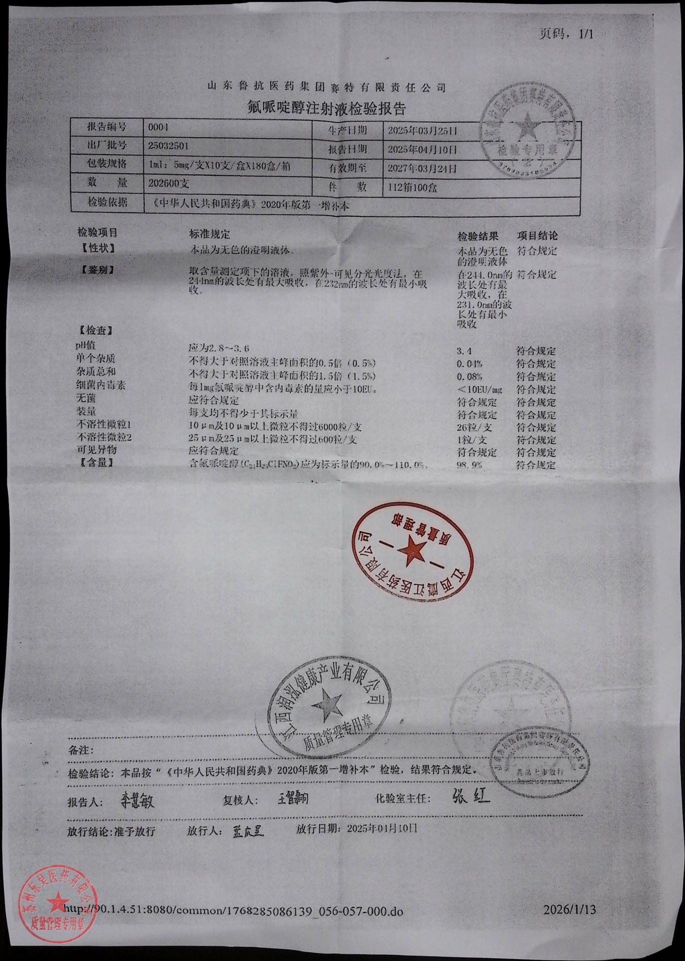 25032501氟哌啶醇注射液