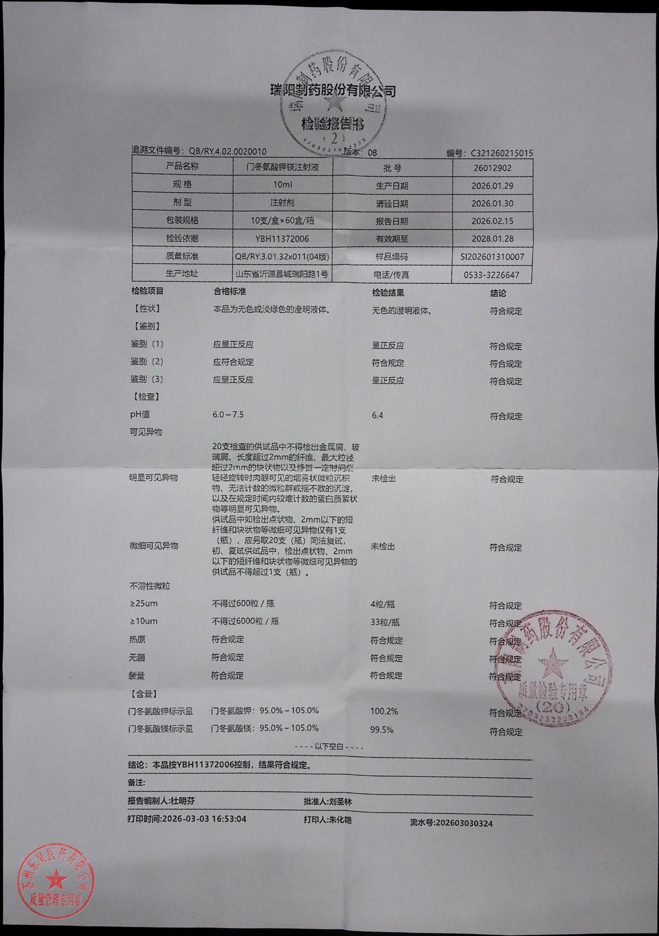 26012902门冬氨酸钾镁注射液