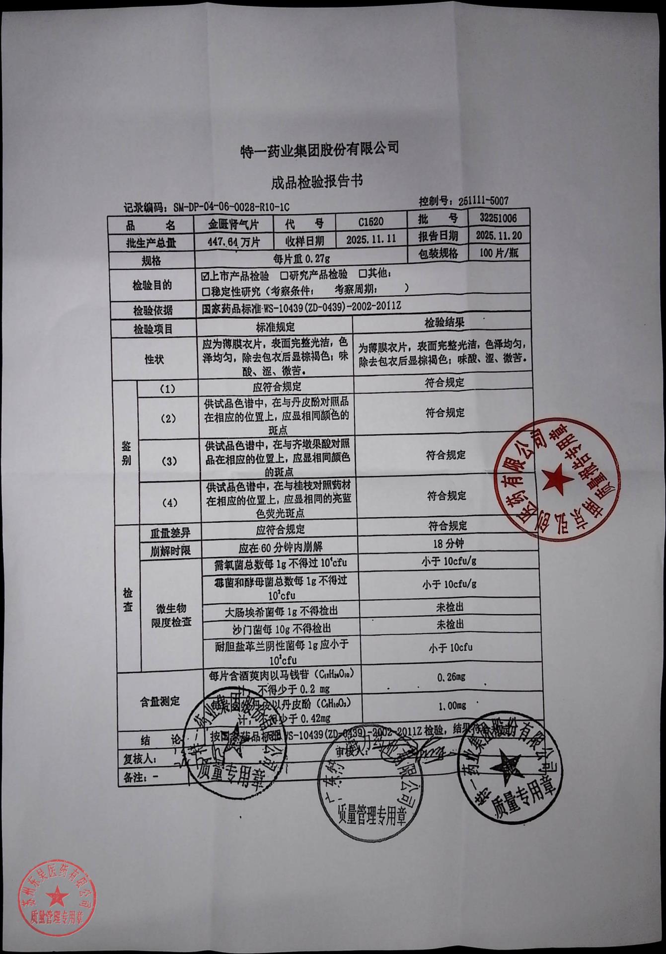32251006金匮肾气片