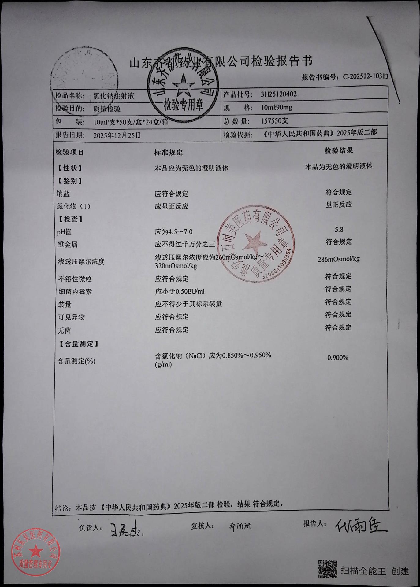 3H25120402氯化钠注射液