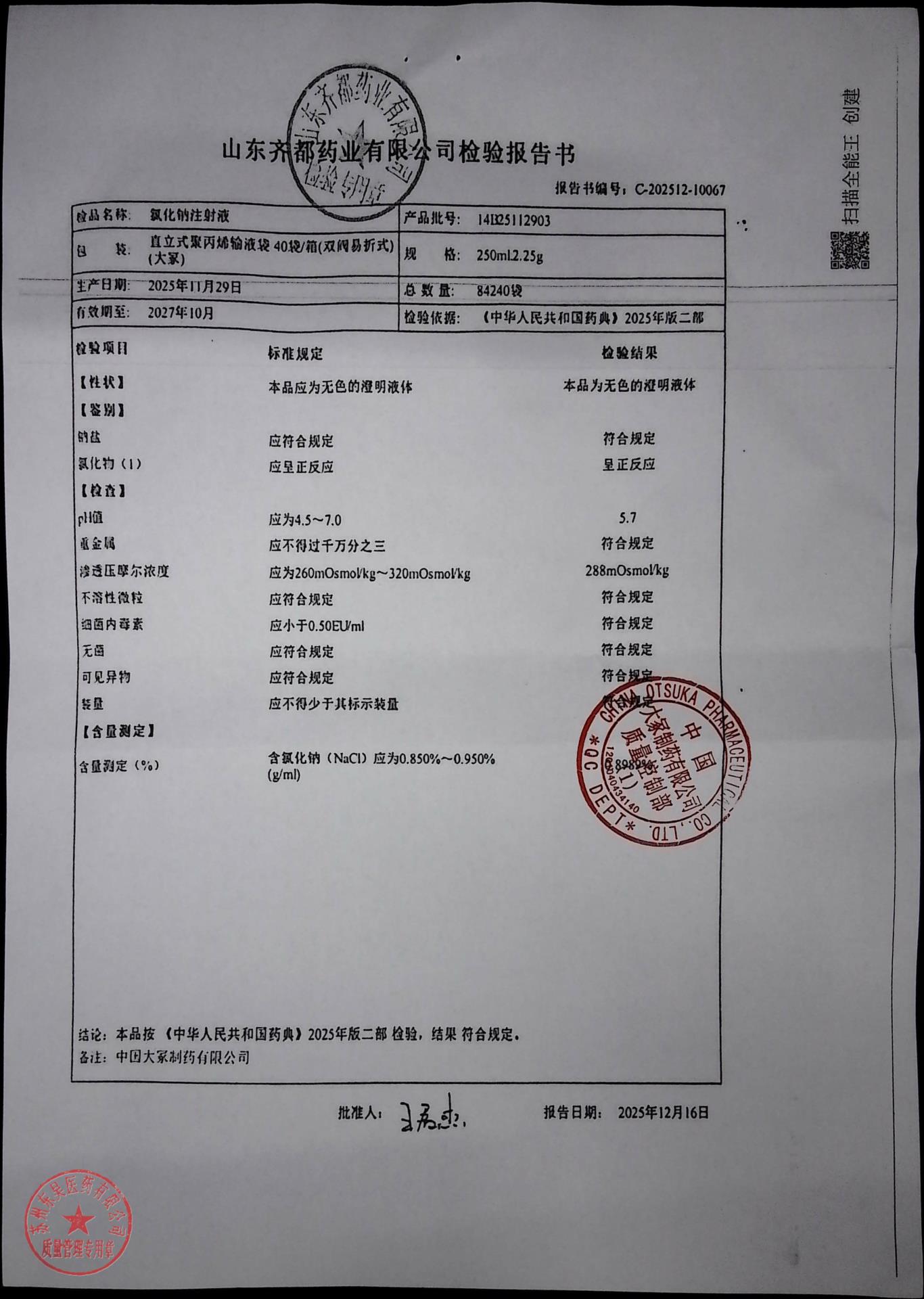 14B25112903氯化钠注射液