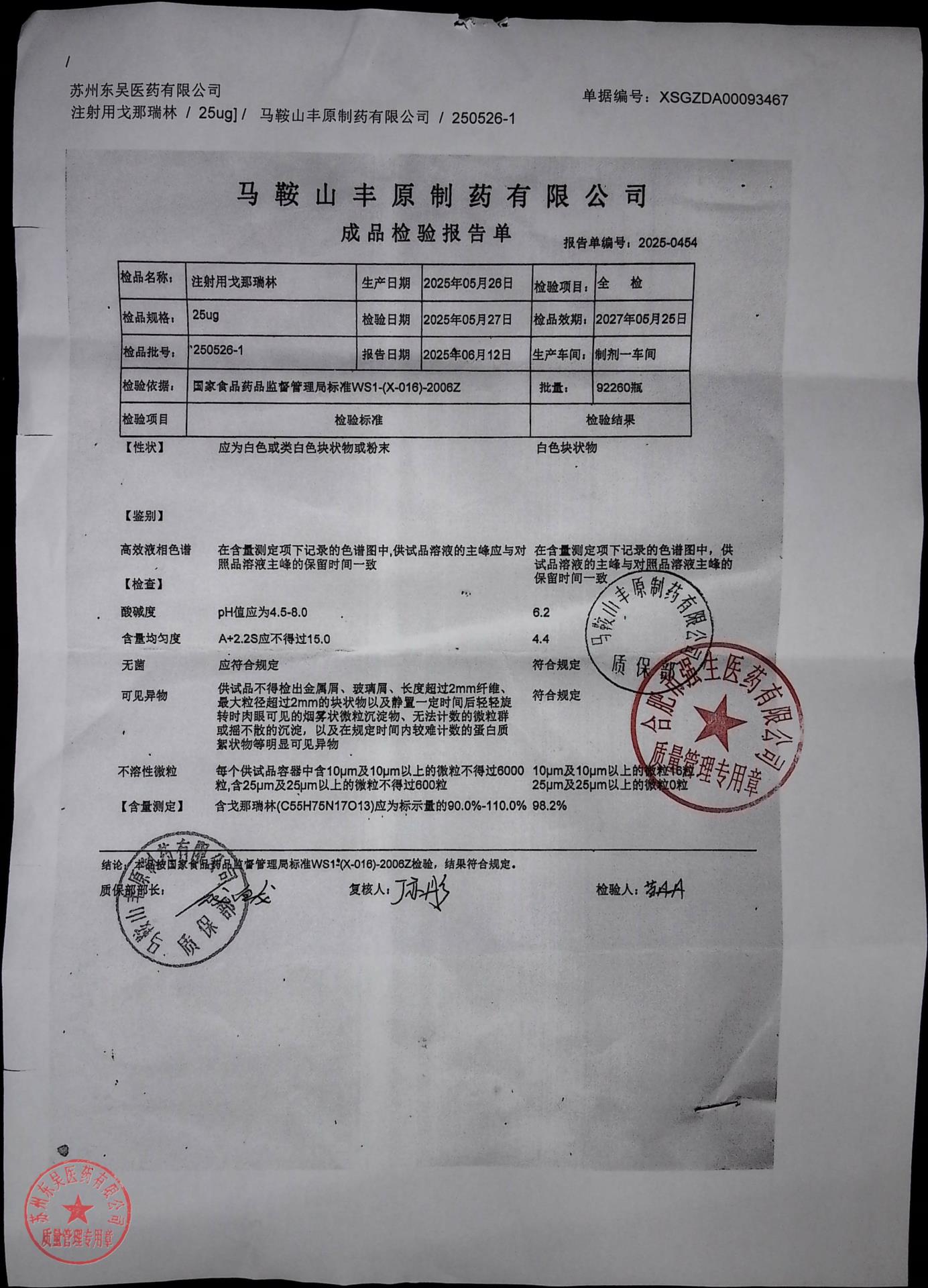 250526-1注射用戈那瑞林