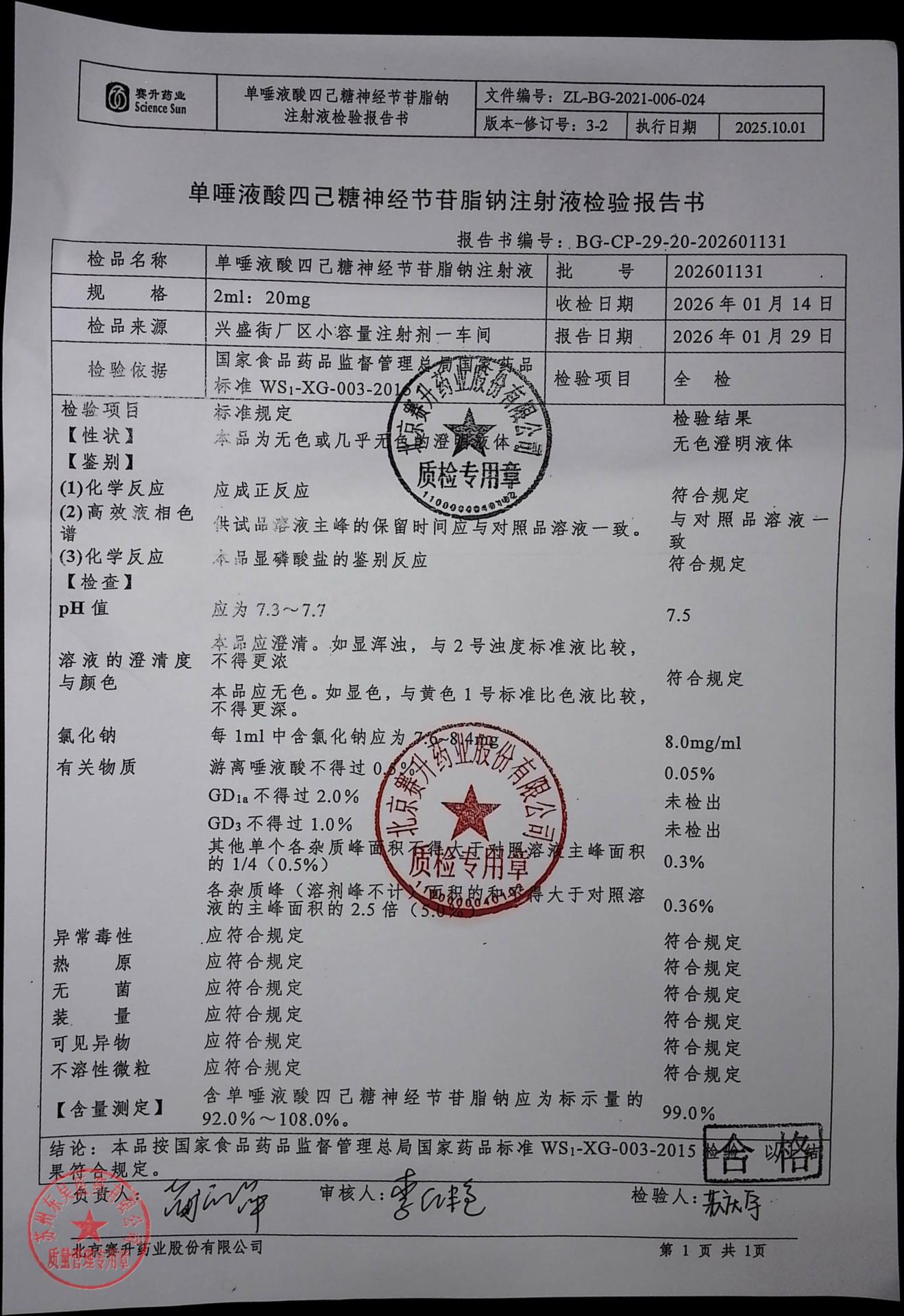 202601131单唾液酸四已糖神经节苷脂钠注射液