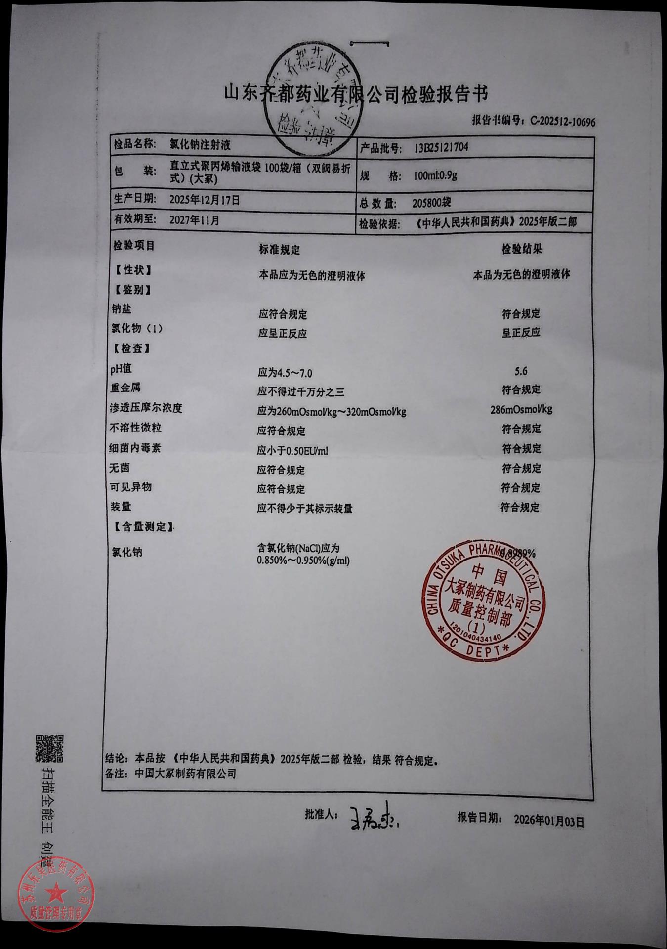13B25121704氯化钠注射液