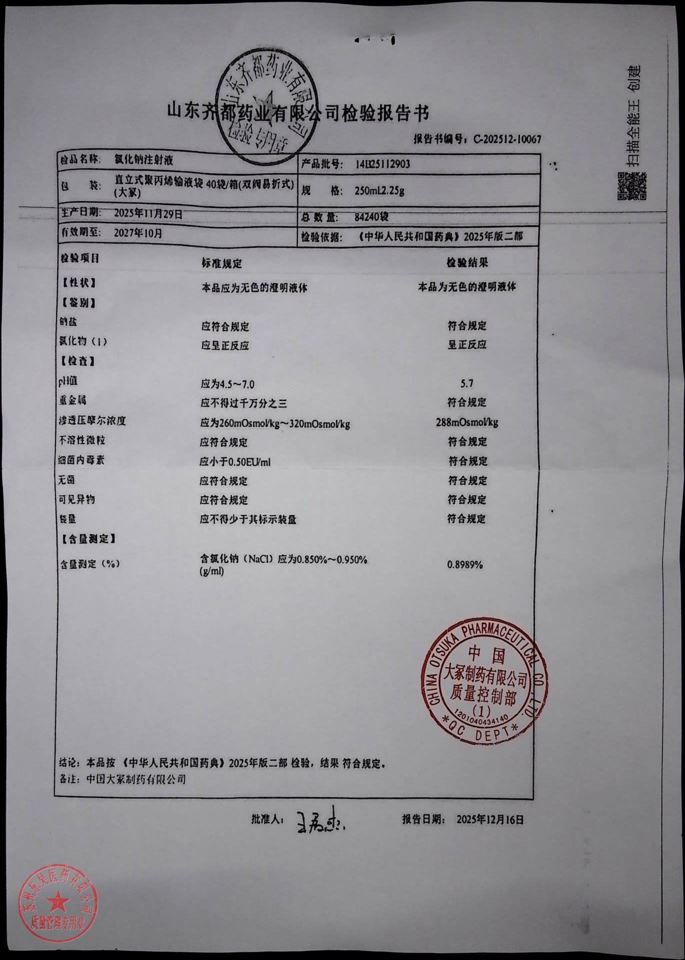 14B25112903氯化钠注射液