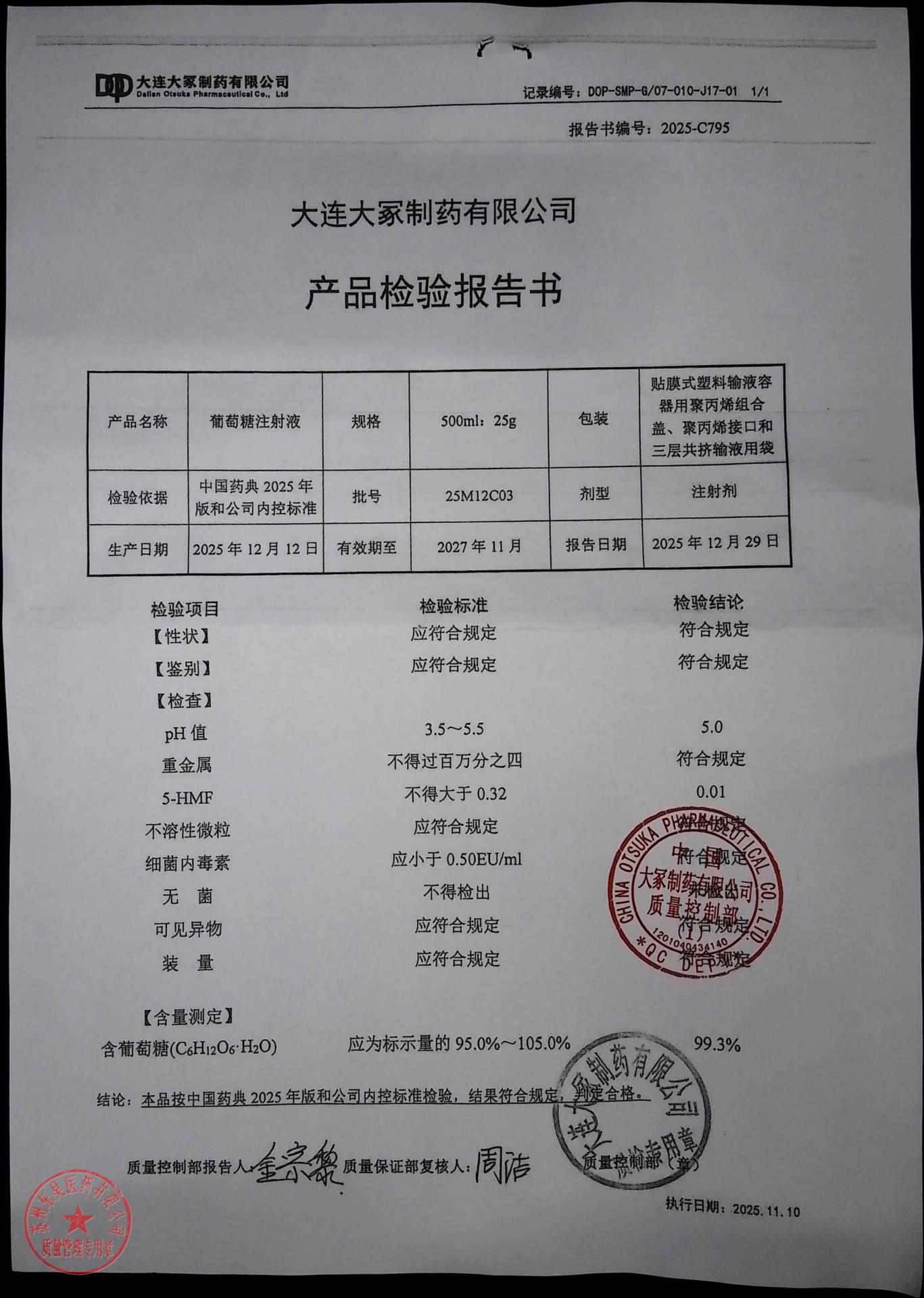 25M12C03葡萄糖注射液