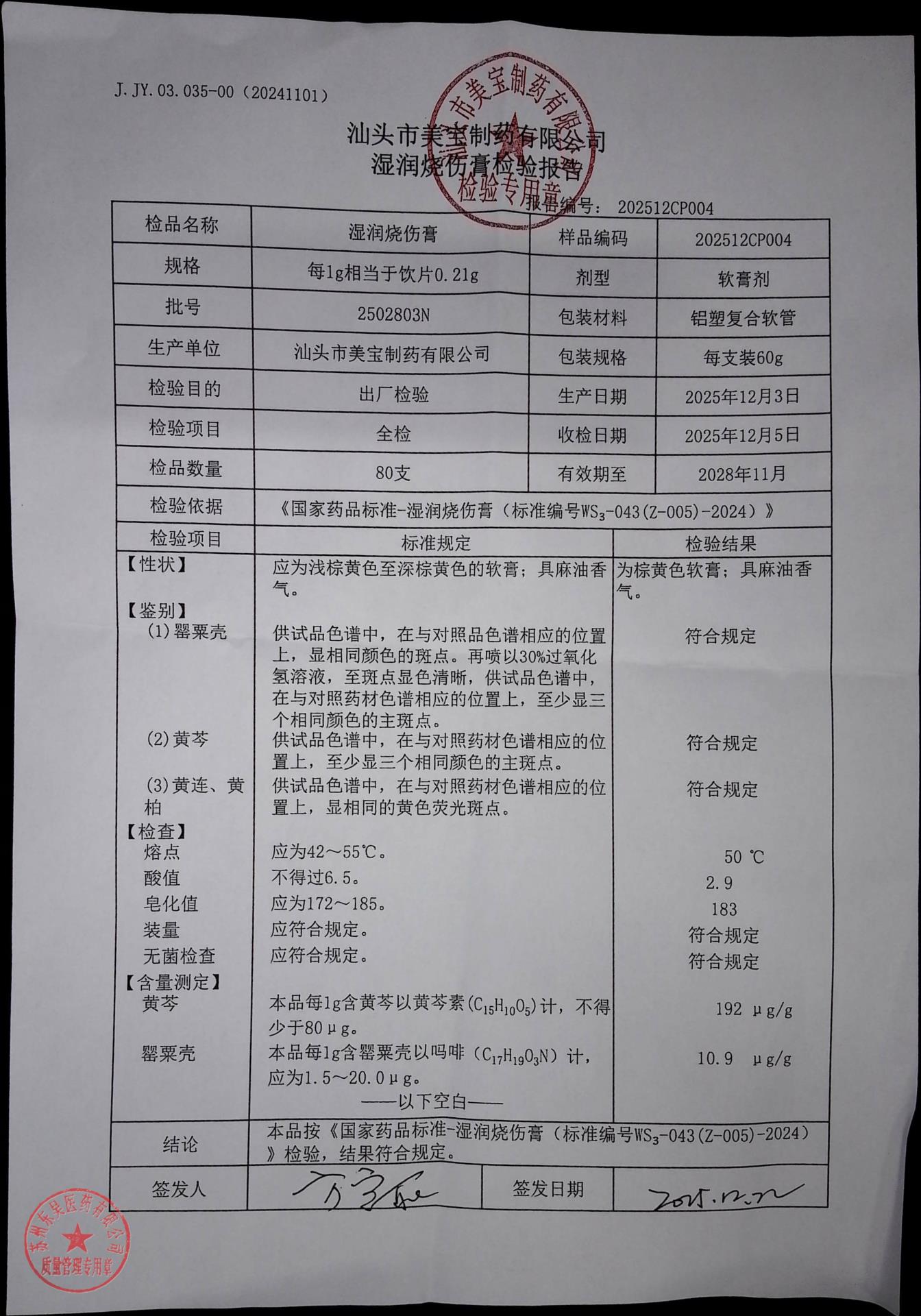 2502803N湿润烧伤膏