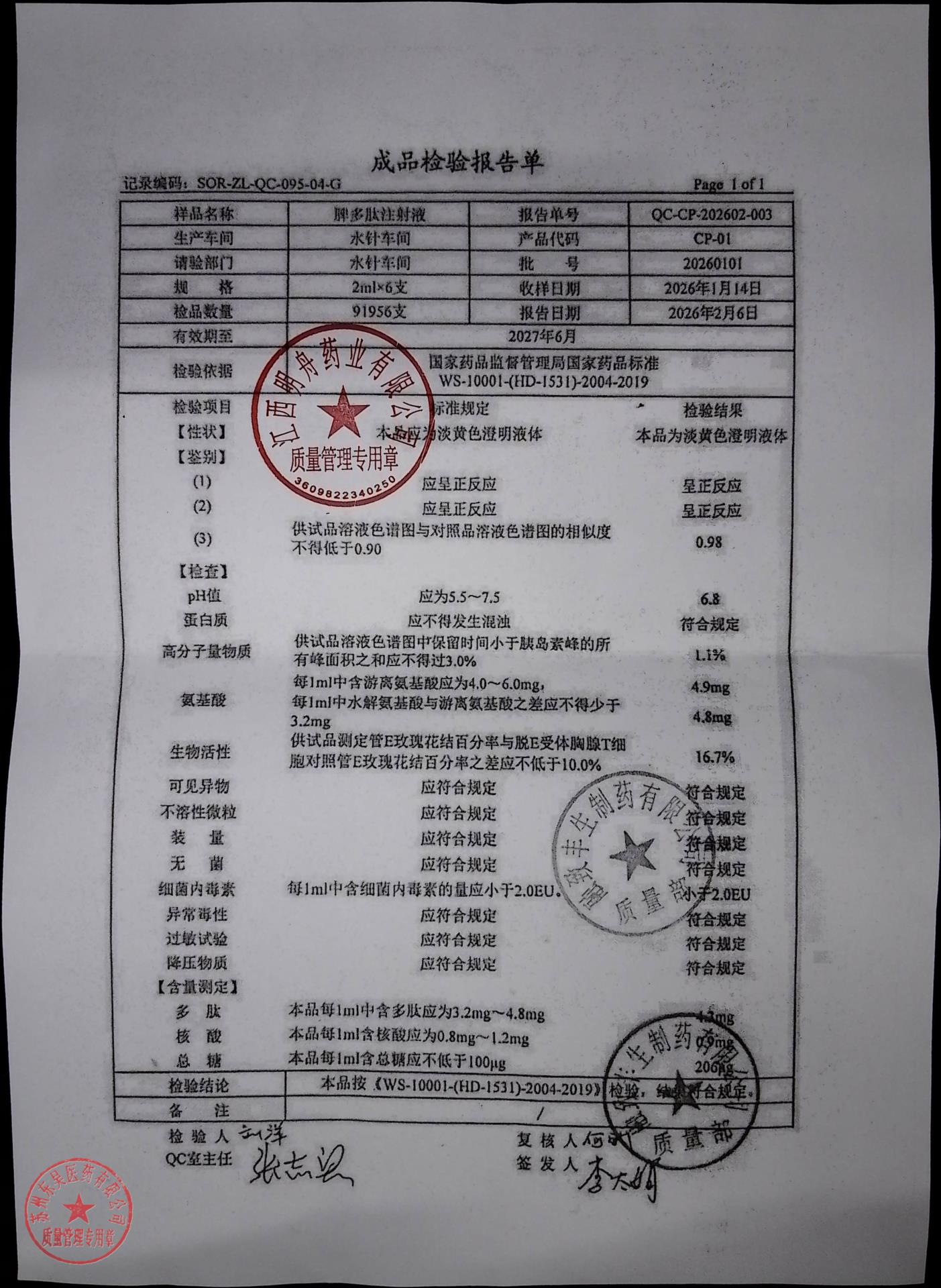 20260101脾多肽注射液