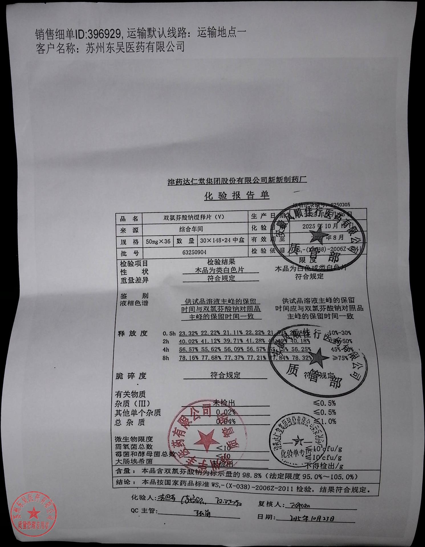 63250904双氯芬酸钠缓释片（V）