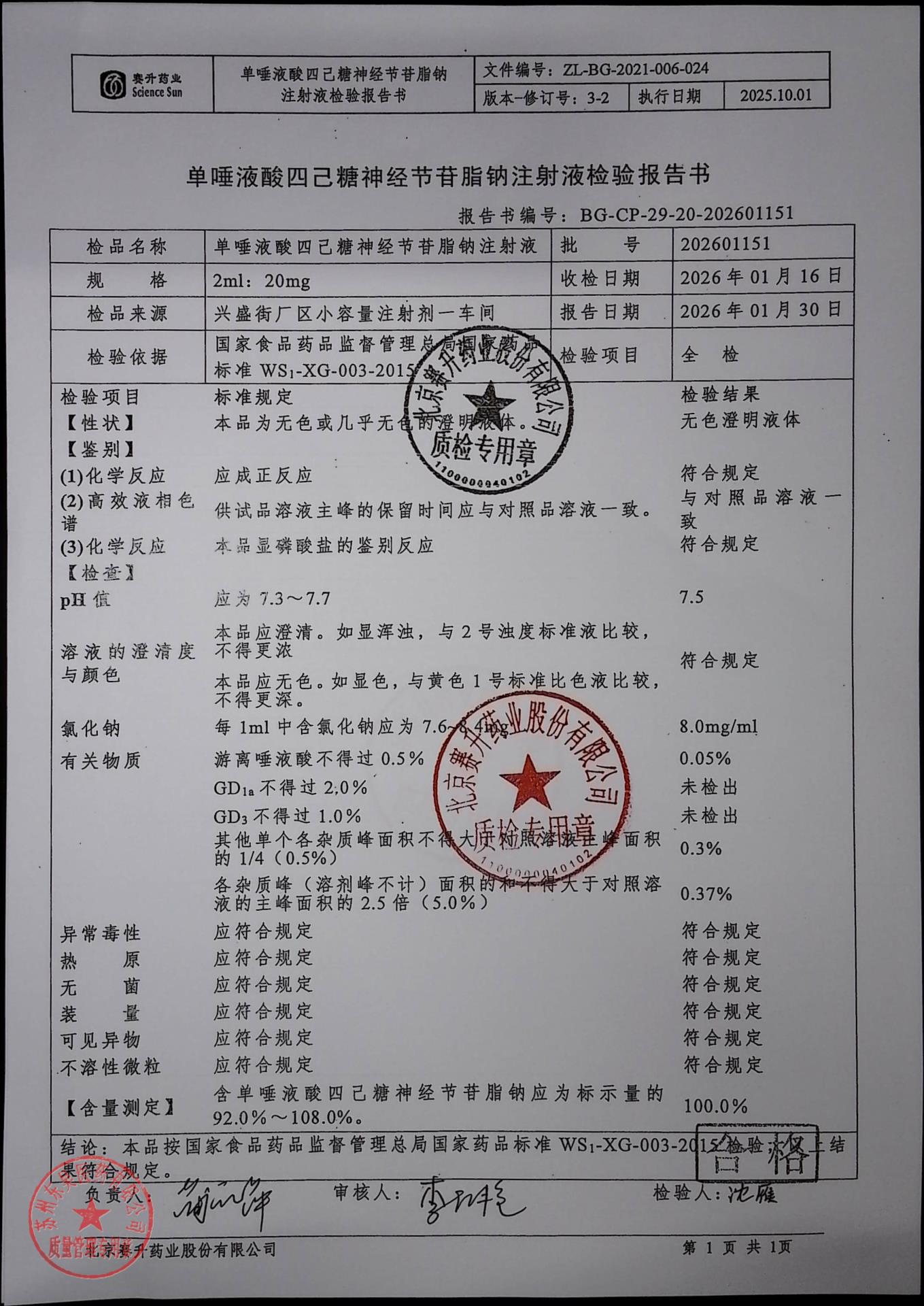 202601151单垂叶酸四己糖神经节苷脂钠注射液