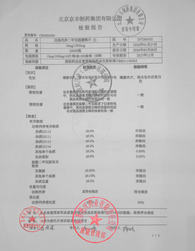 207260102达格列净二甲双胍缓释片（V）2