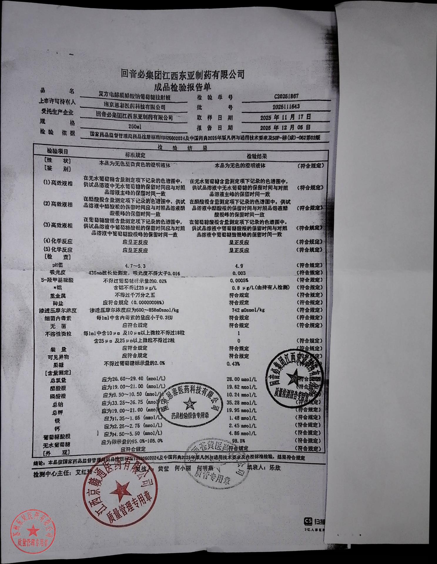 2025111643复方电解质醋酸钠葡萄糖注射液