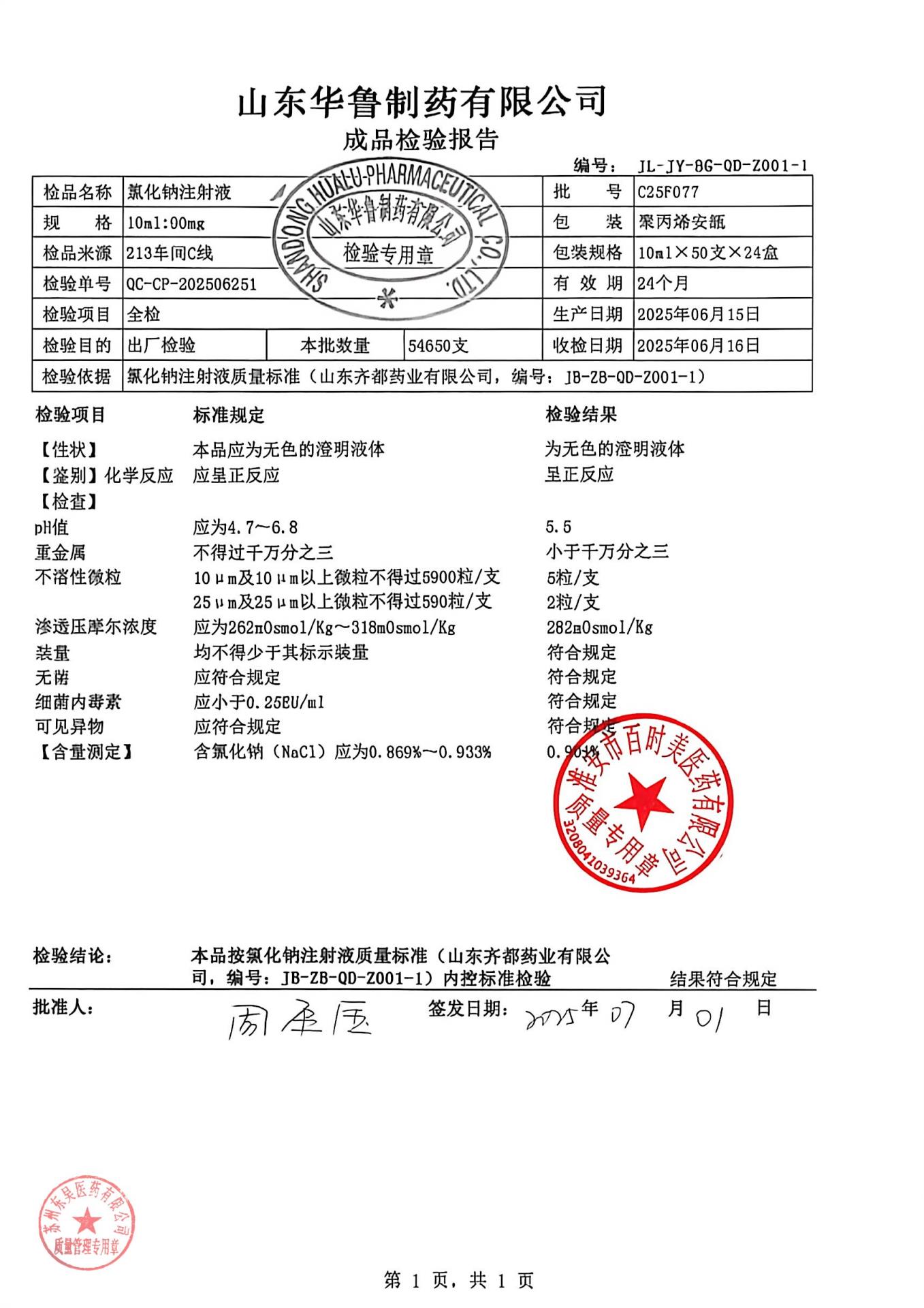 C25F077氯化钠注射液