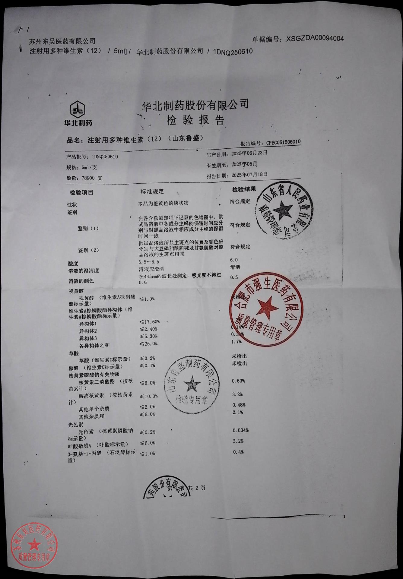 1DNQ250610注射用多种维生素（12）1