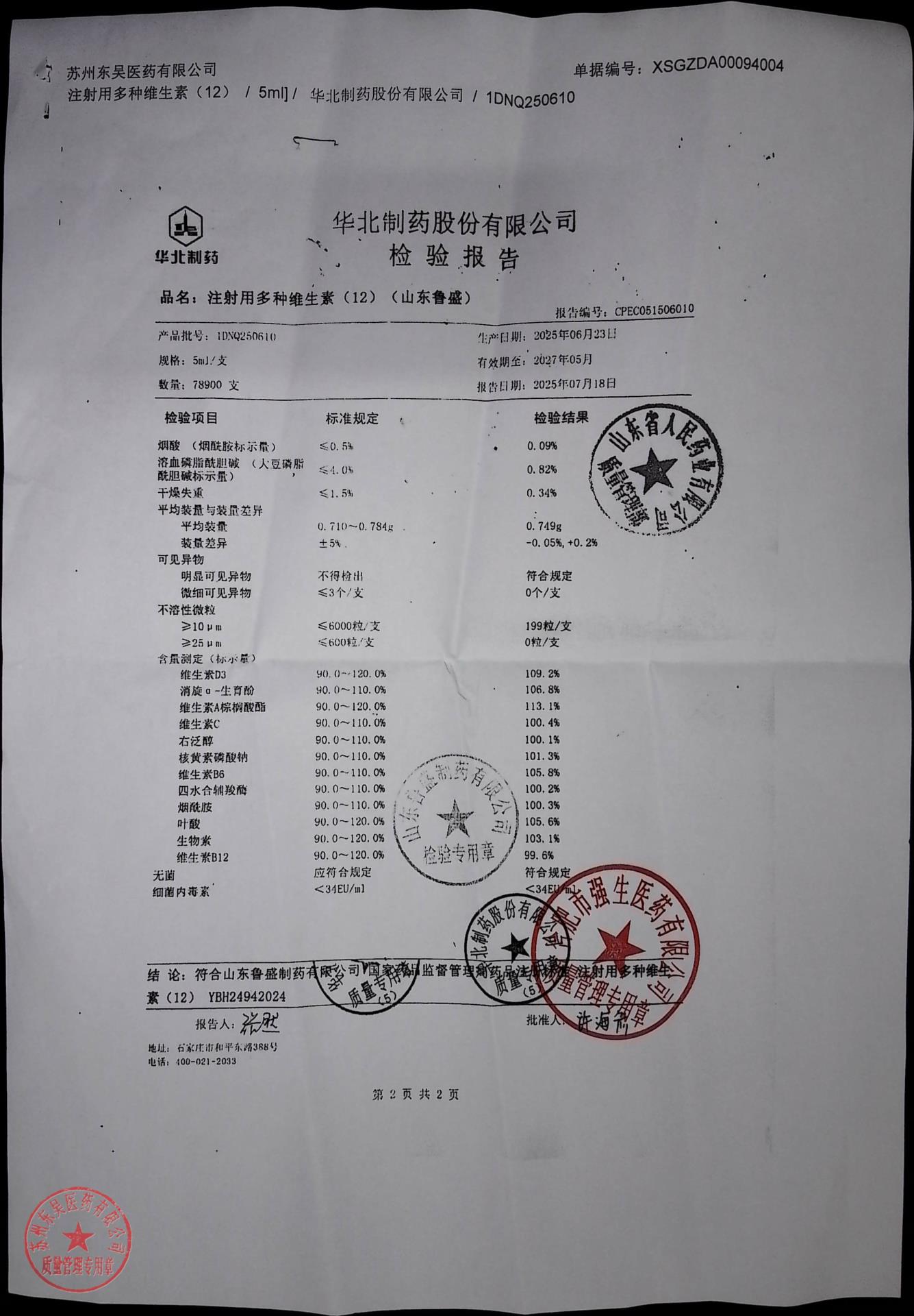 1DNQ250610注射用多种维生素（12）2