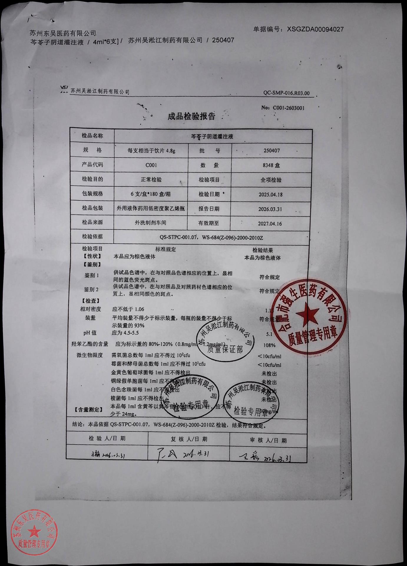 250407芩苓子阴道灌注液