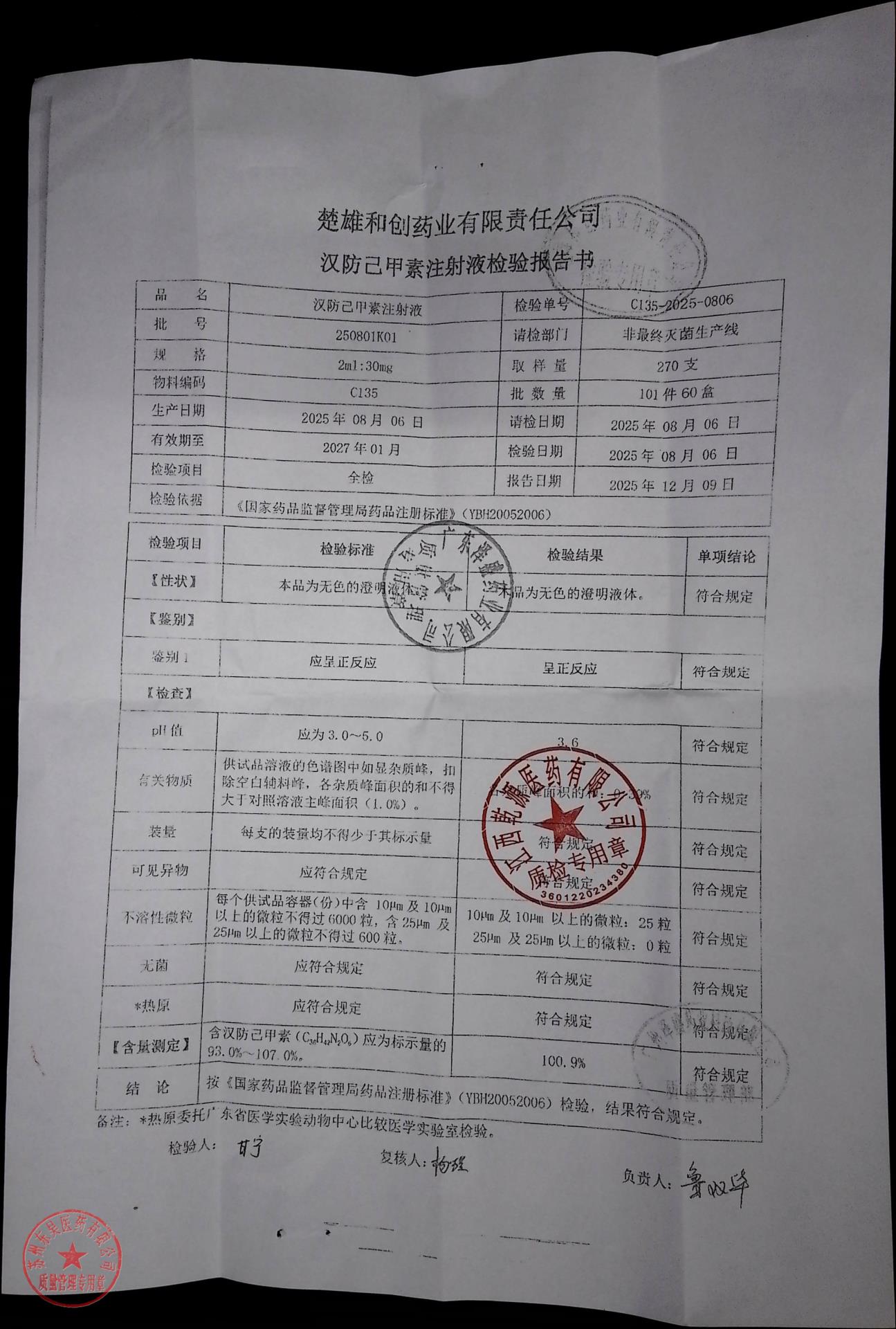 250801K01汉防己甲素注射液