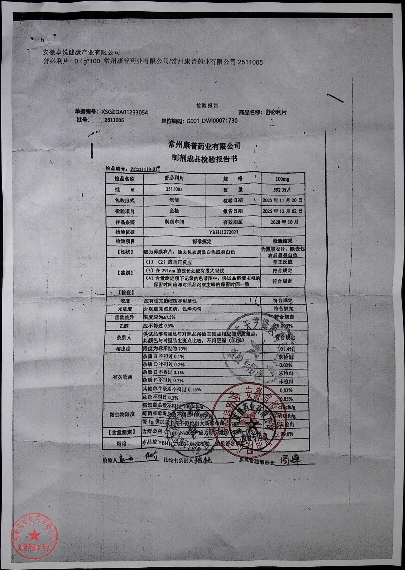 251105舒必利片