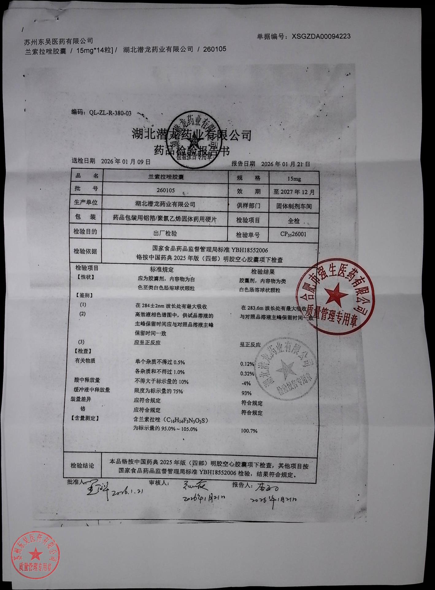 260105兰索拉唑胶囊