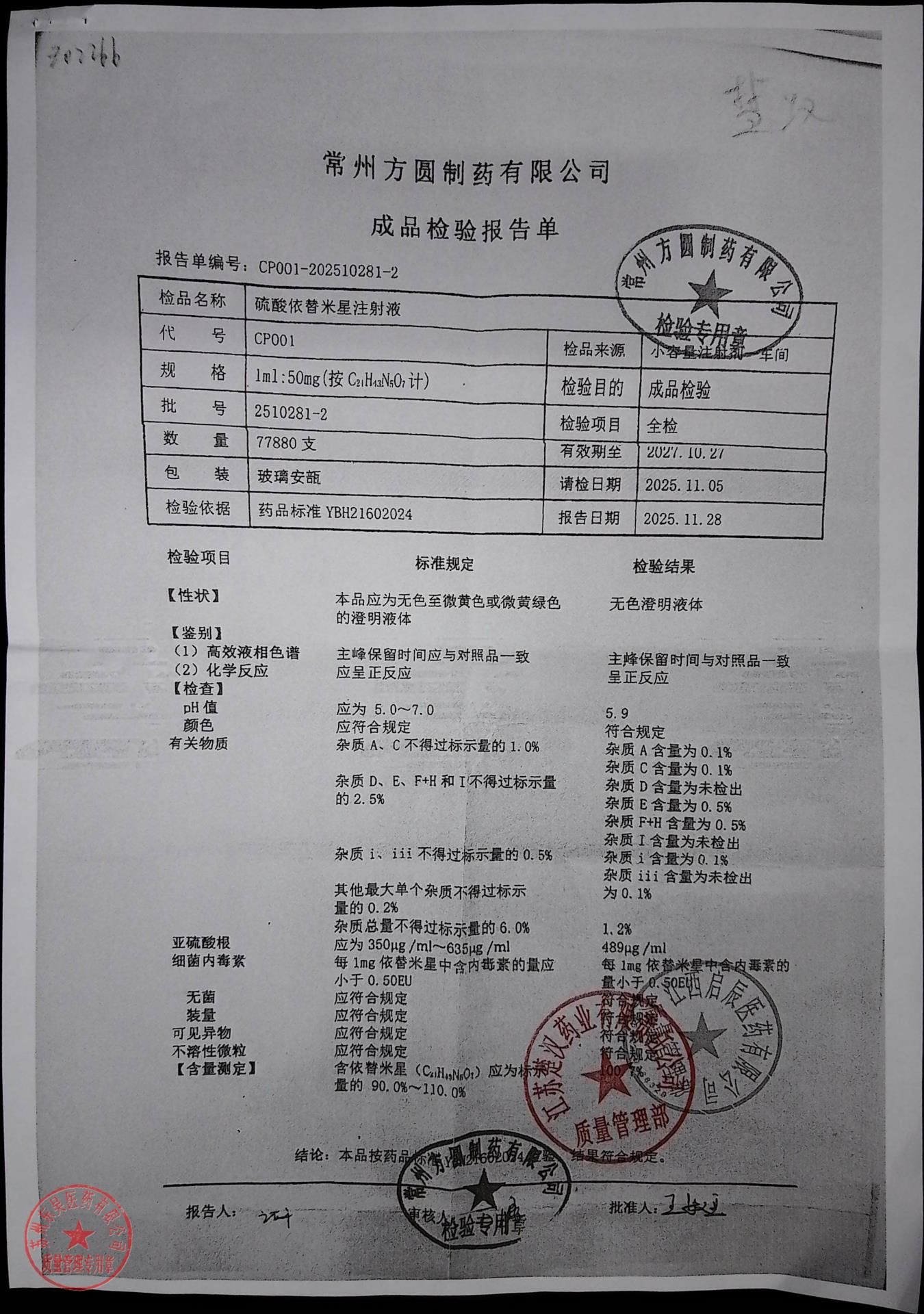 2510281-2硫酸依替米星注射液