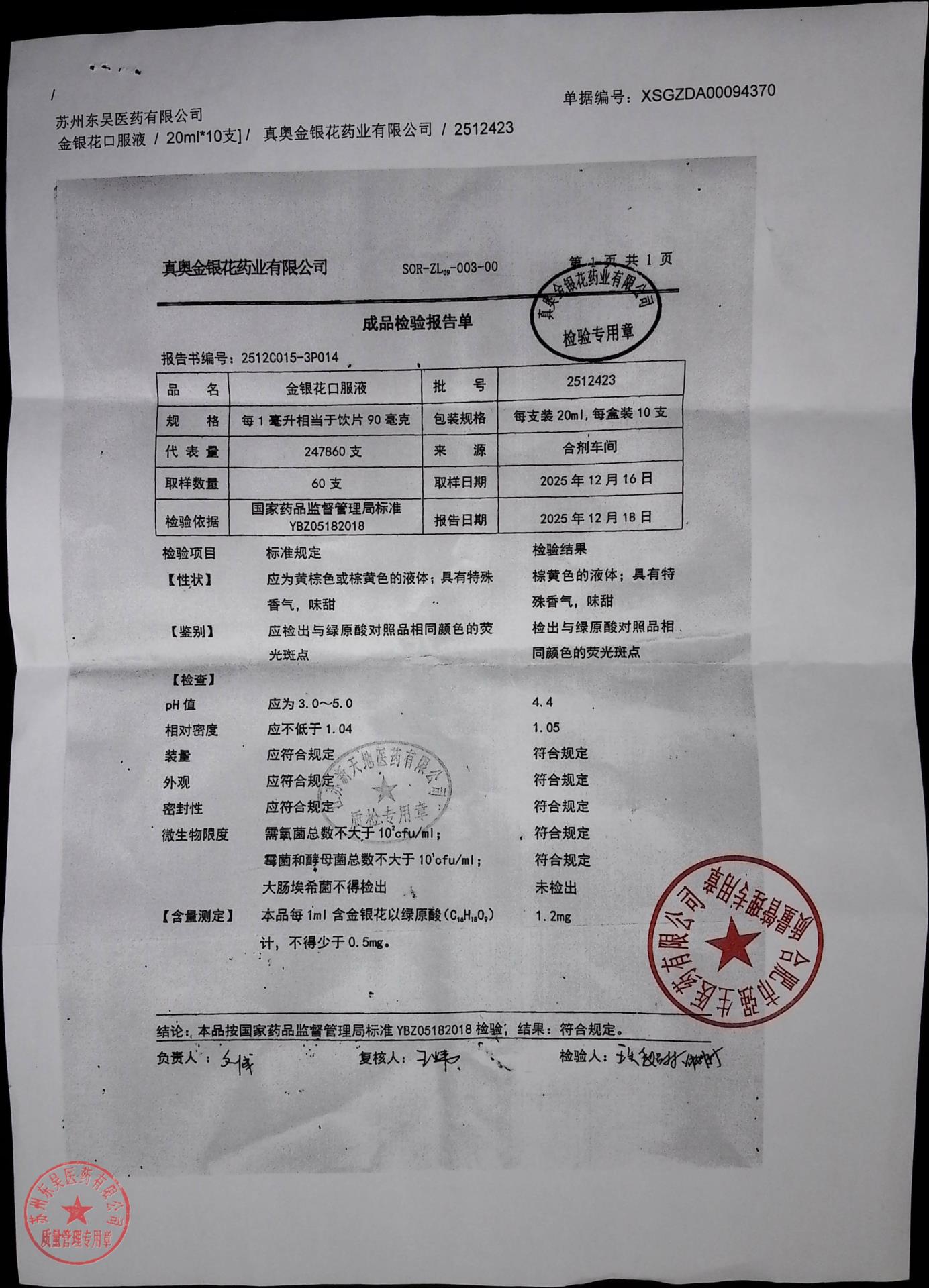 2512423金银花口服液