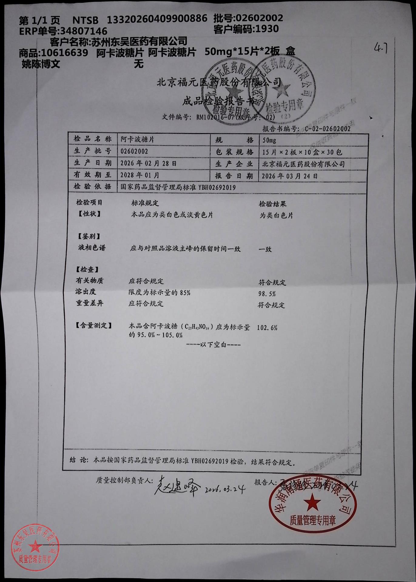 02602002阿卡波糖片