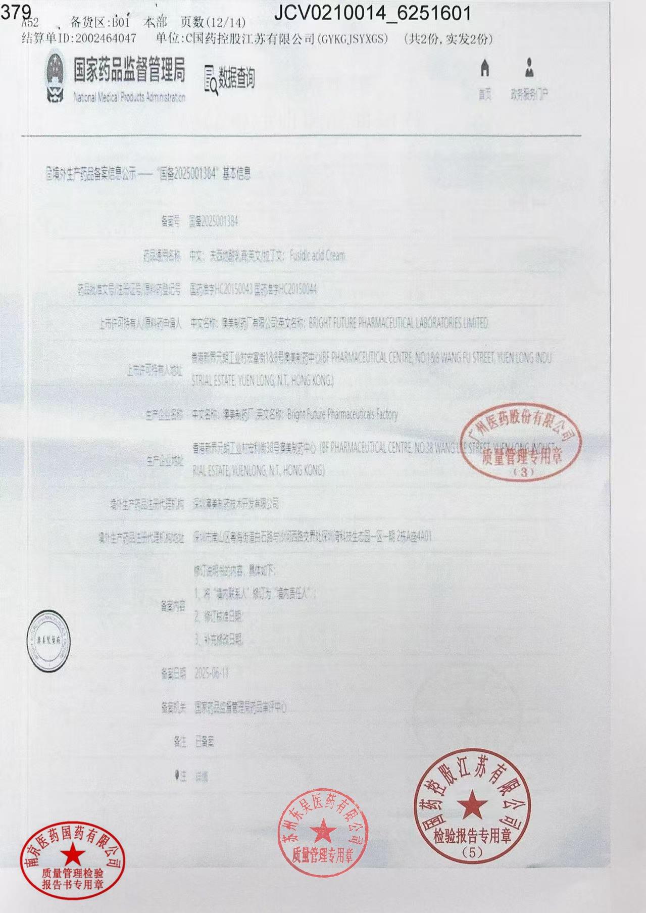 6251601夫西地酸乳膏5