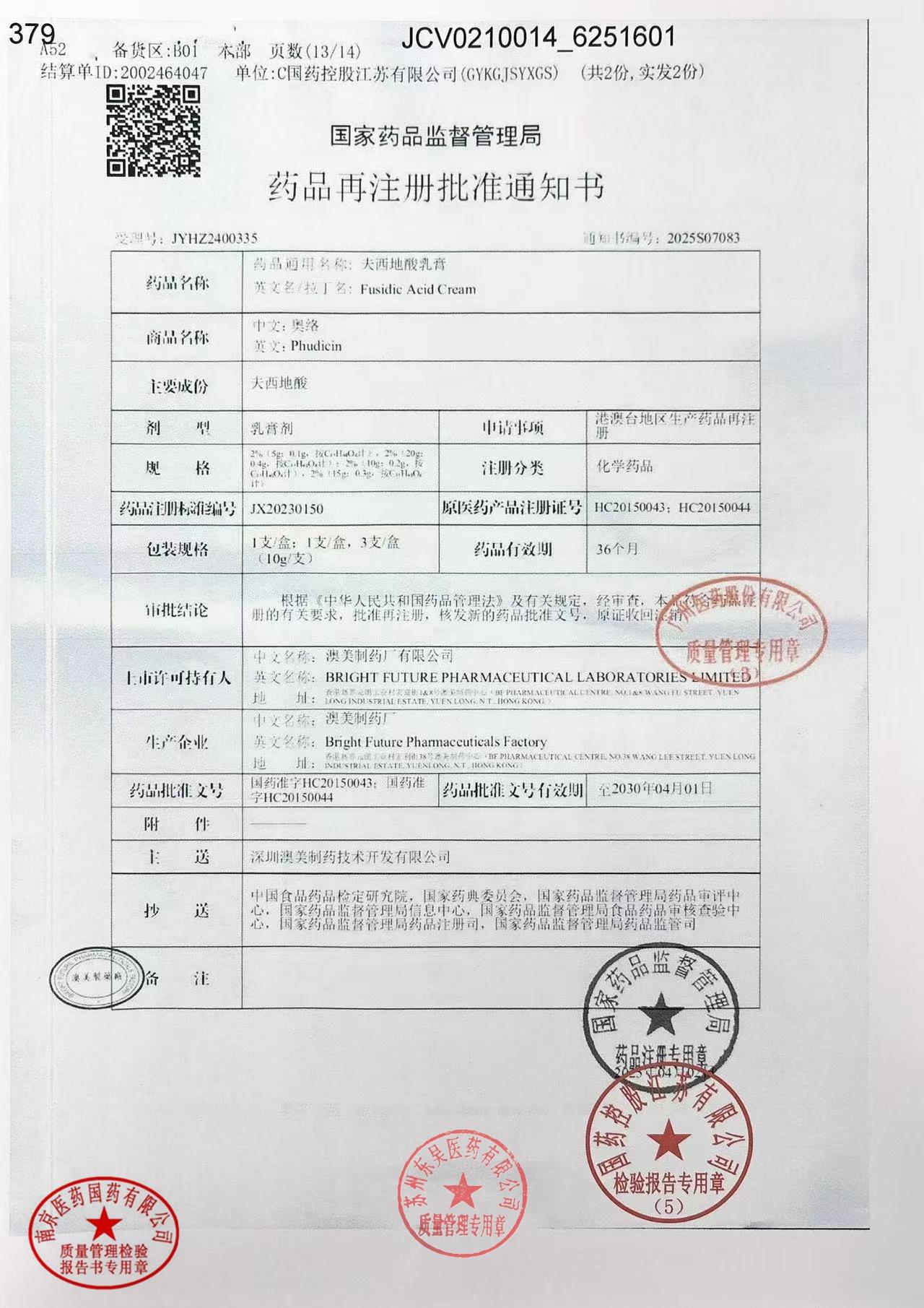 6251601夫西地酸乳膏6