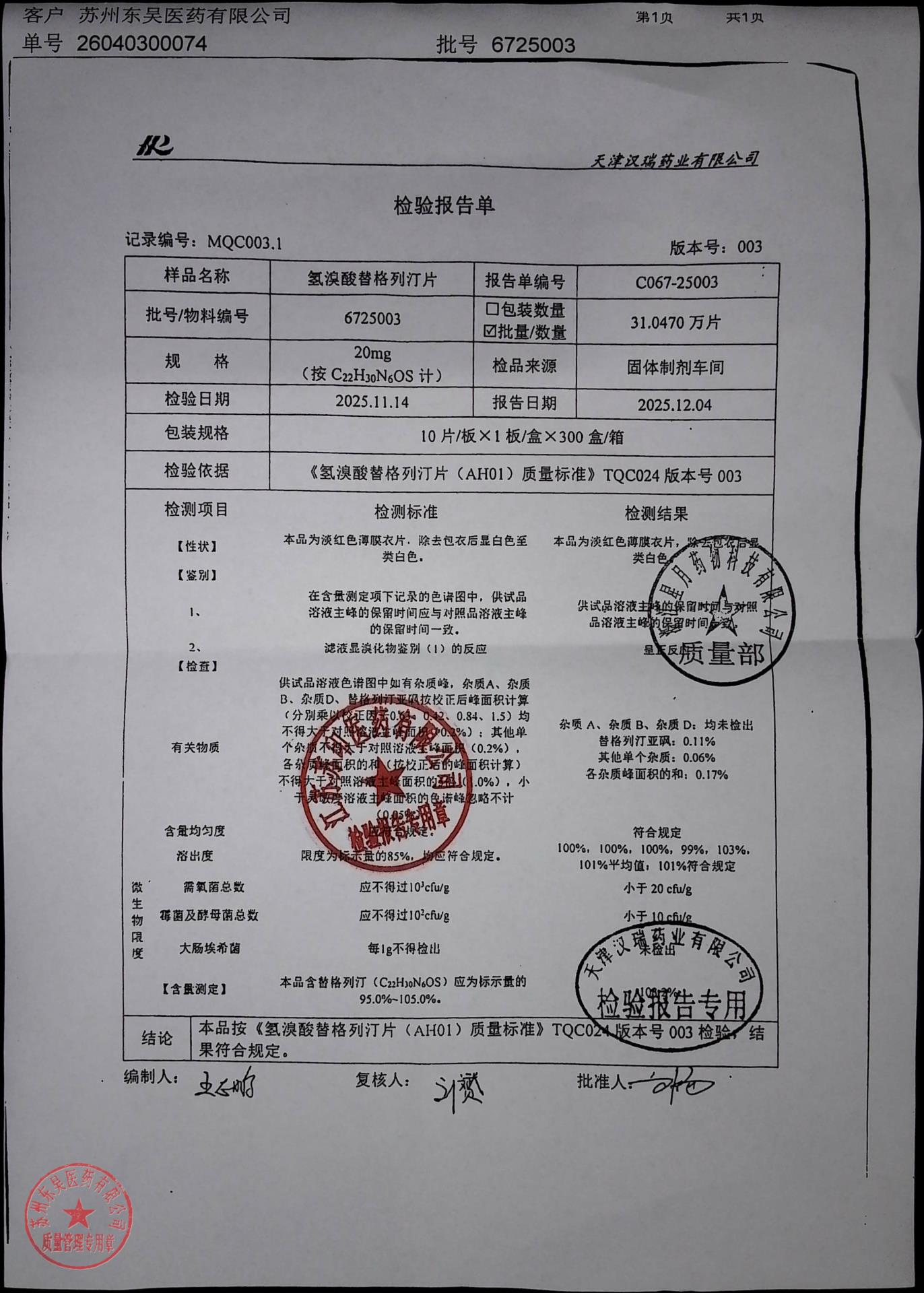6725003氢溴酸替格列汀片