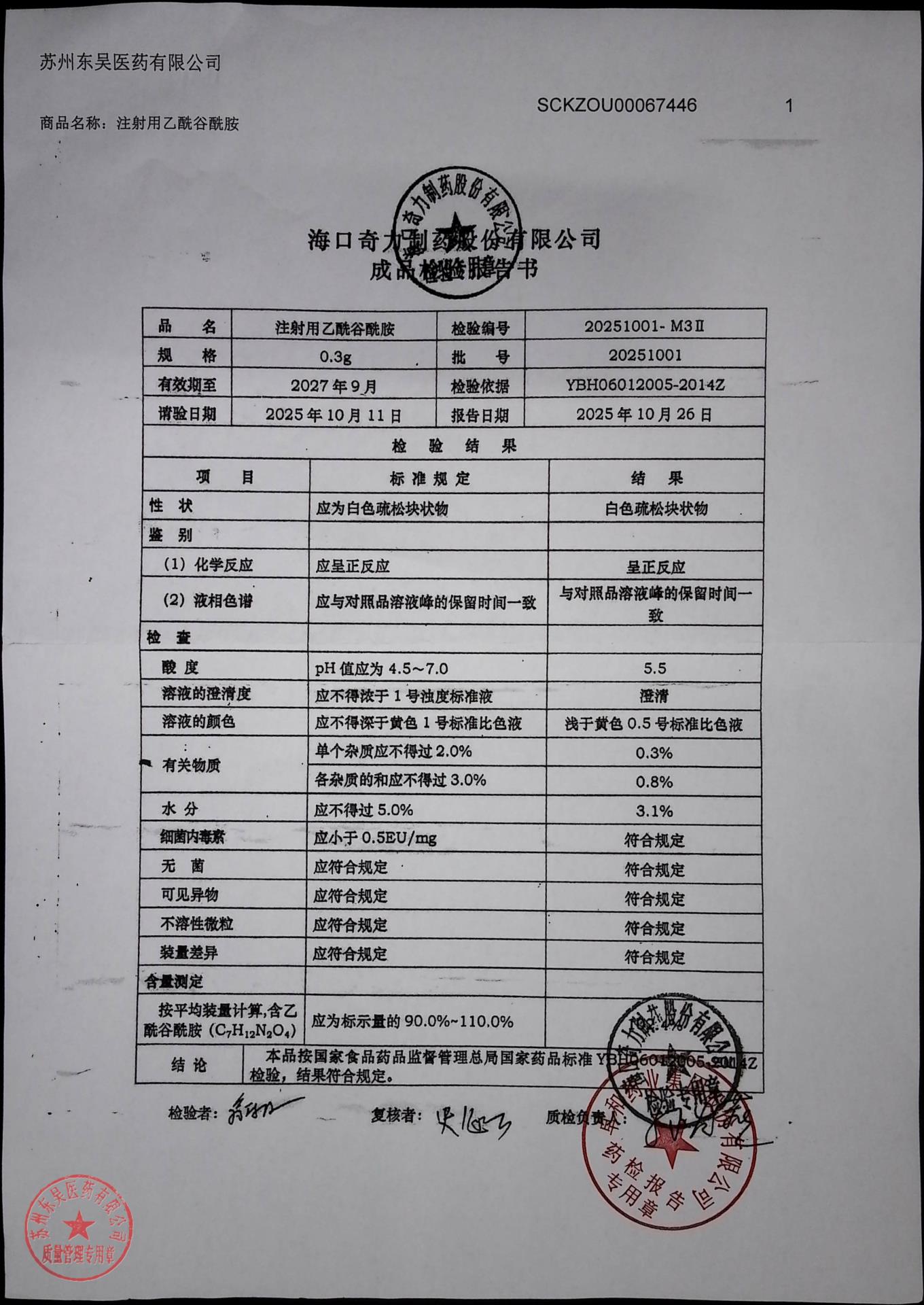 20251001注射用乙酰谷酰胺