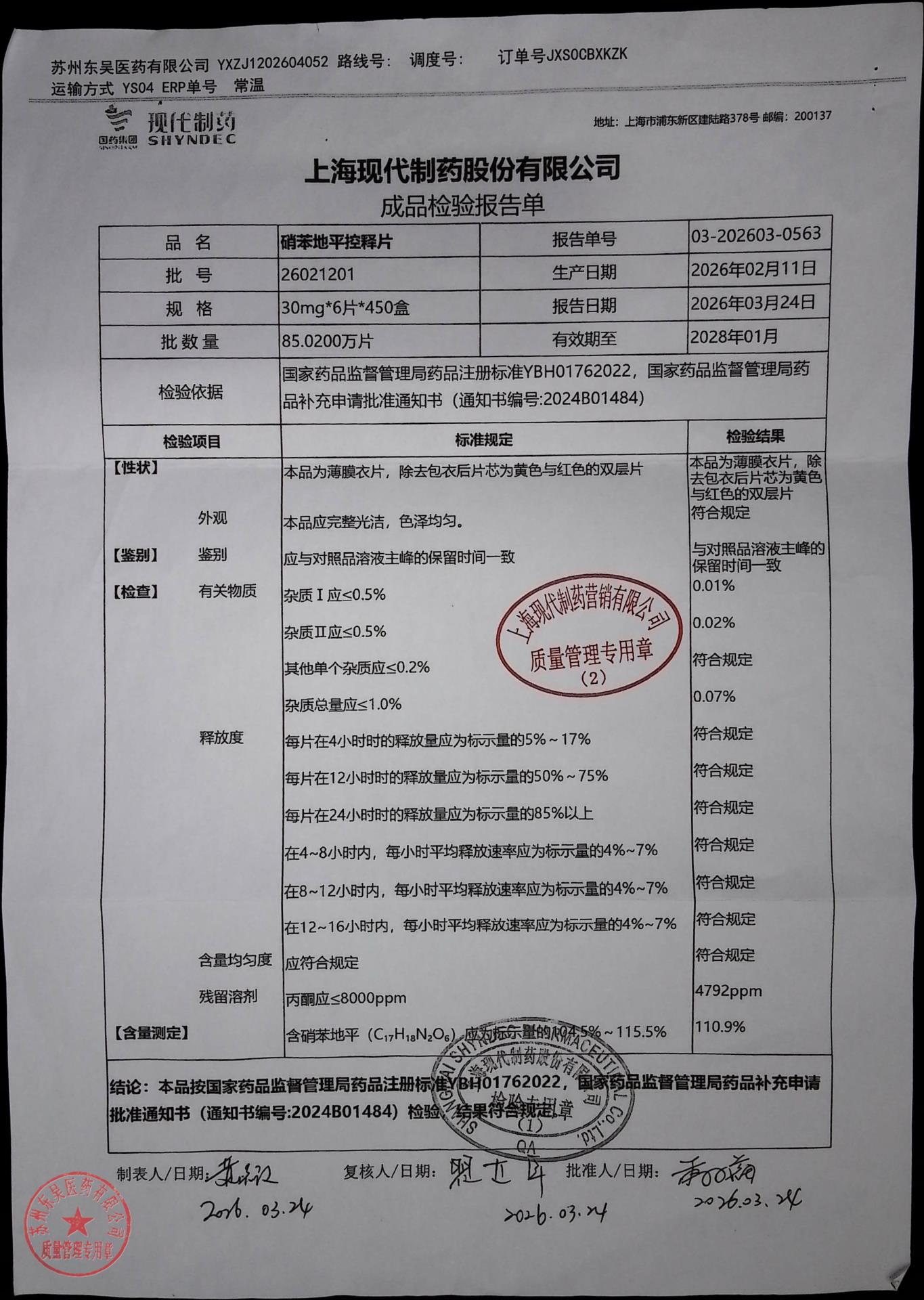 26021201硝苯地平控释片
