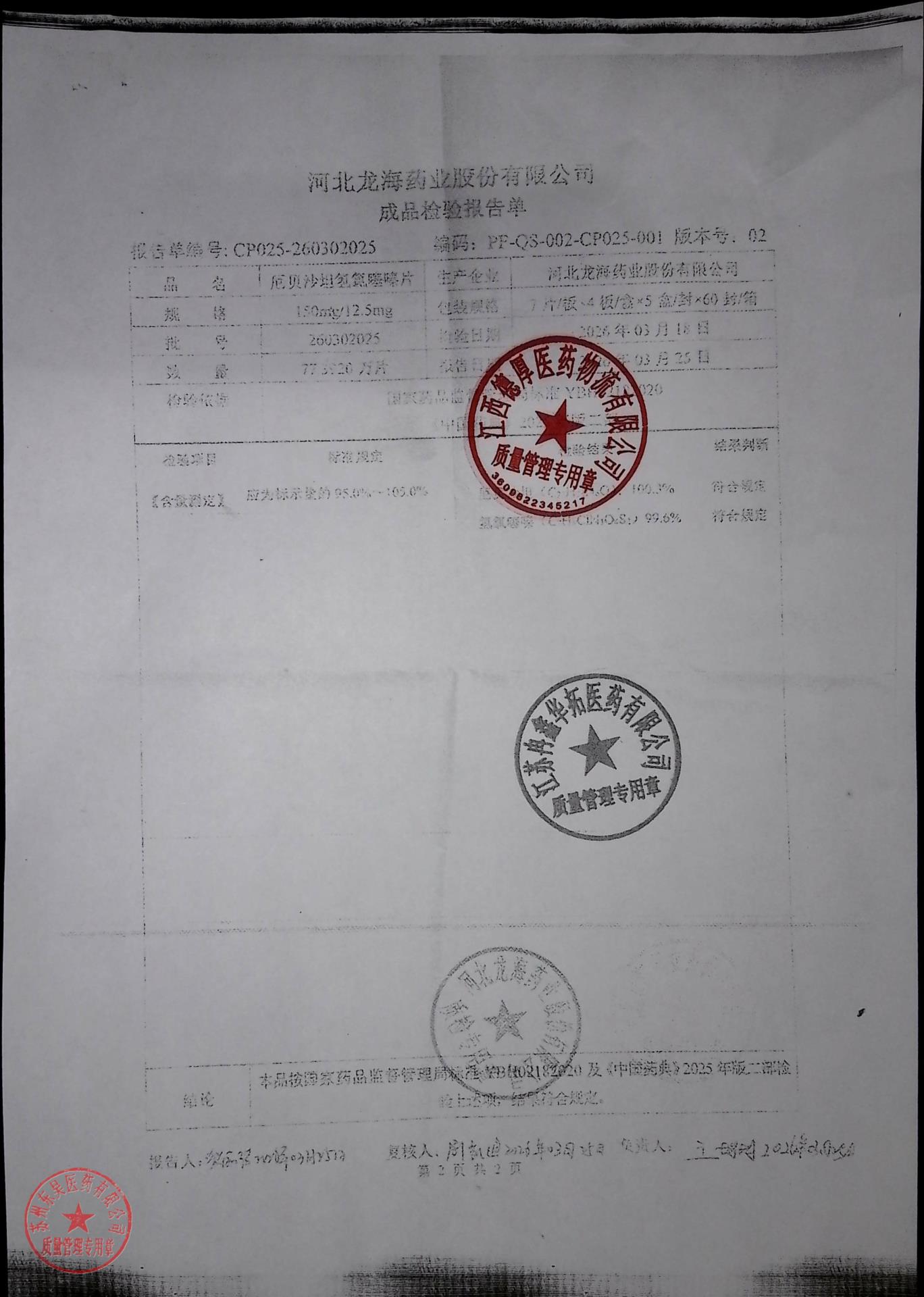 260302025厄贝沙坦氢氯噻嗪片2
