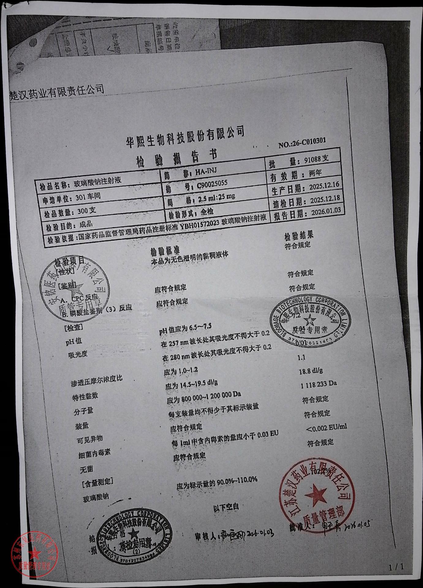 C90025055玻璃酸钠注射液