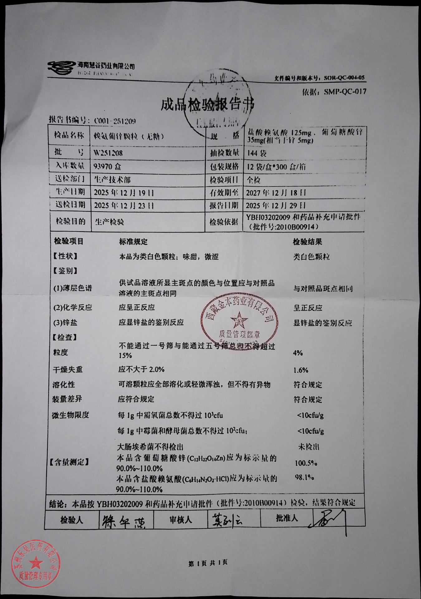 W251208赖氨葡锌颗粒