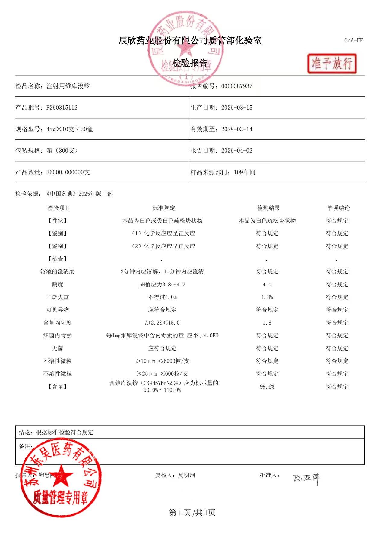 F260315112注射用维库溴铵