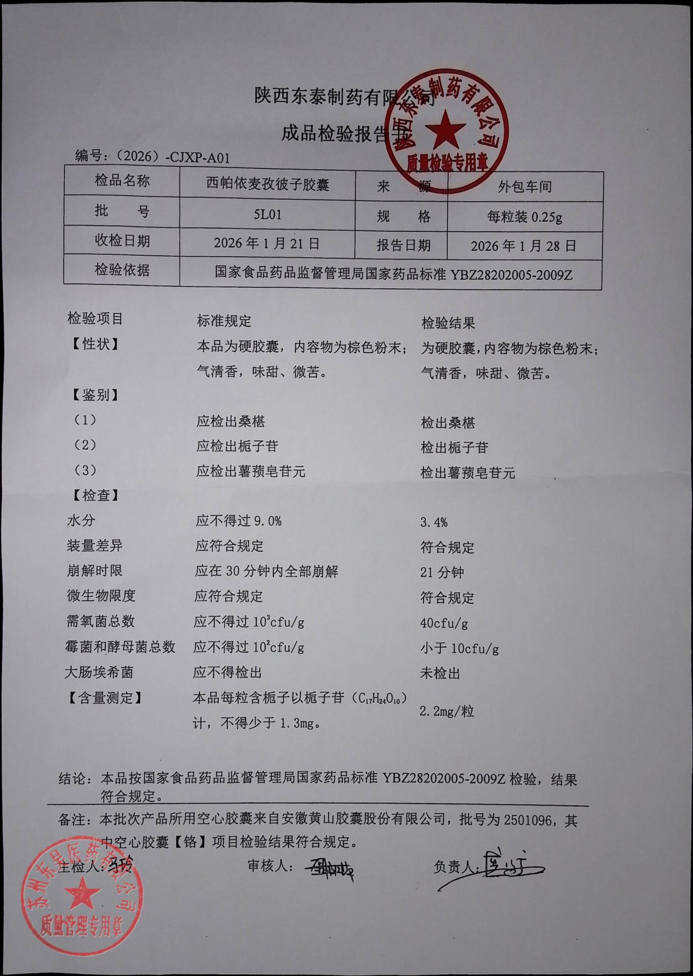 5L01西帕依麦孜彼子胶囊
