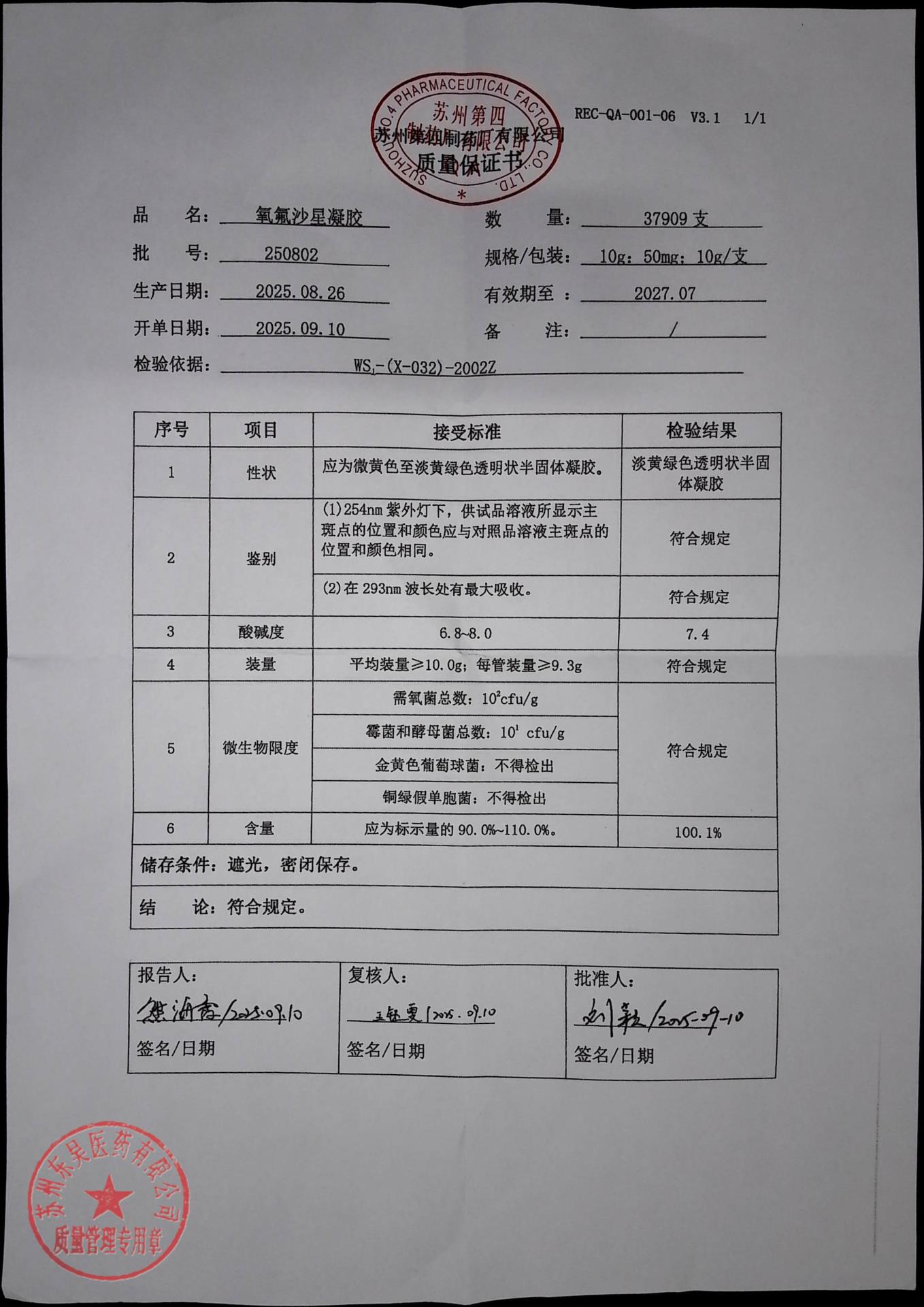 250802氧氟沙星凝胶