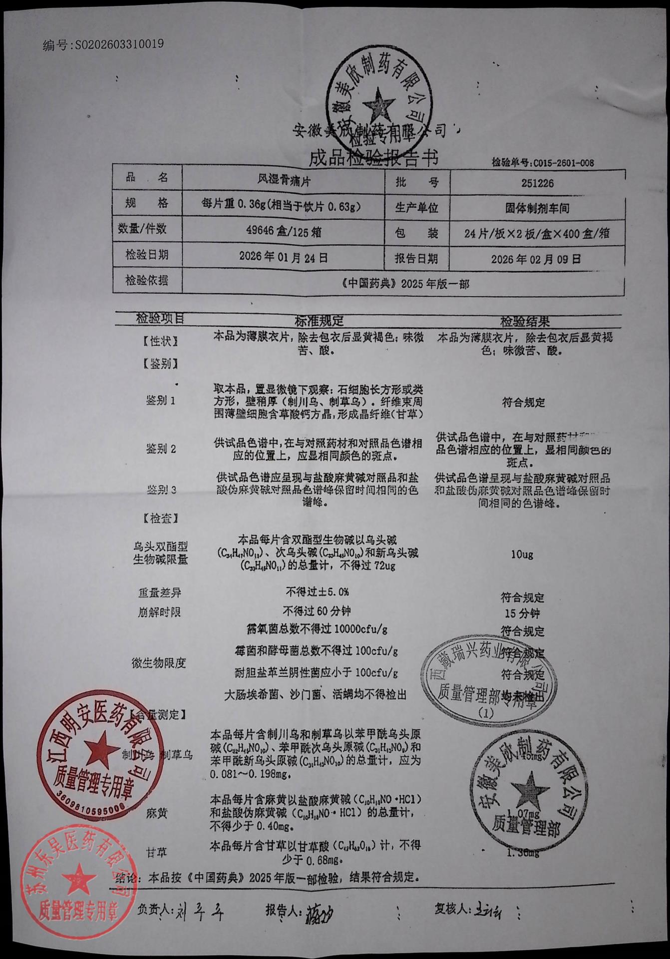 251226风湿骨痛片