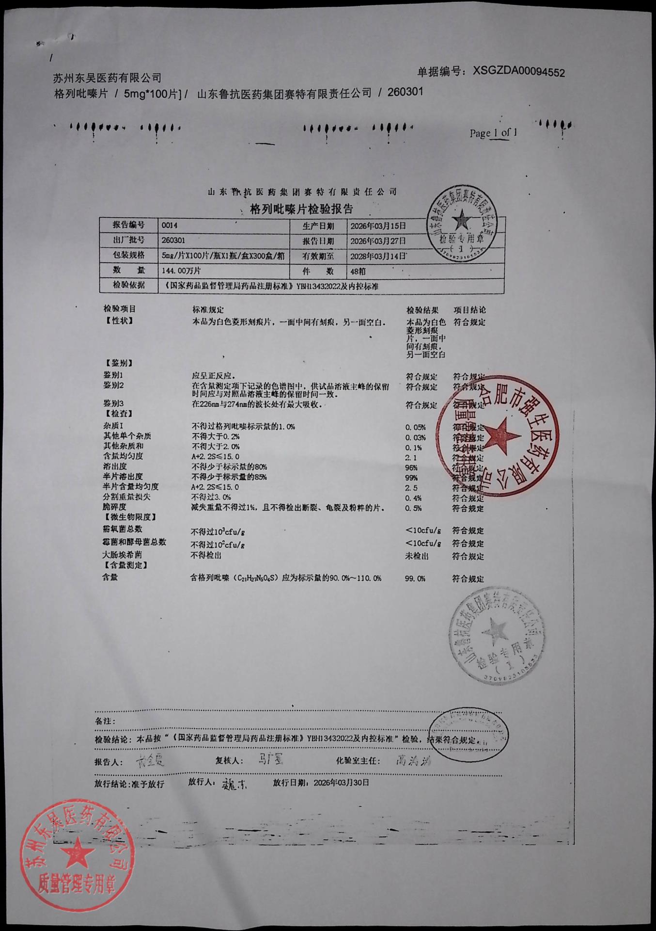 260301格列吡嗪片