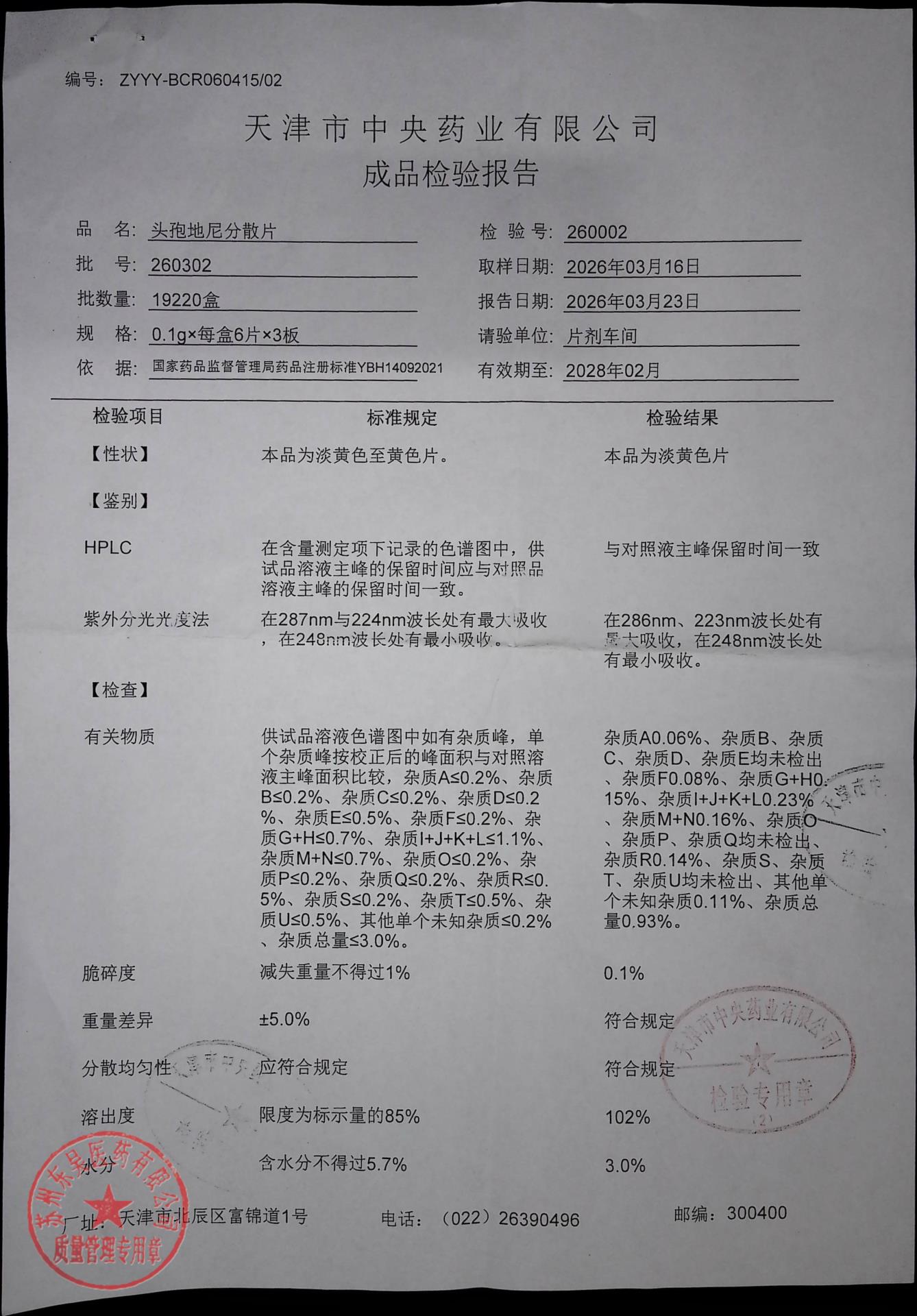 260302头孢地尼分散片1