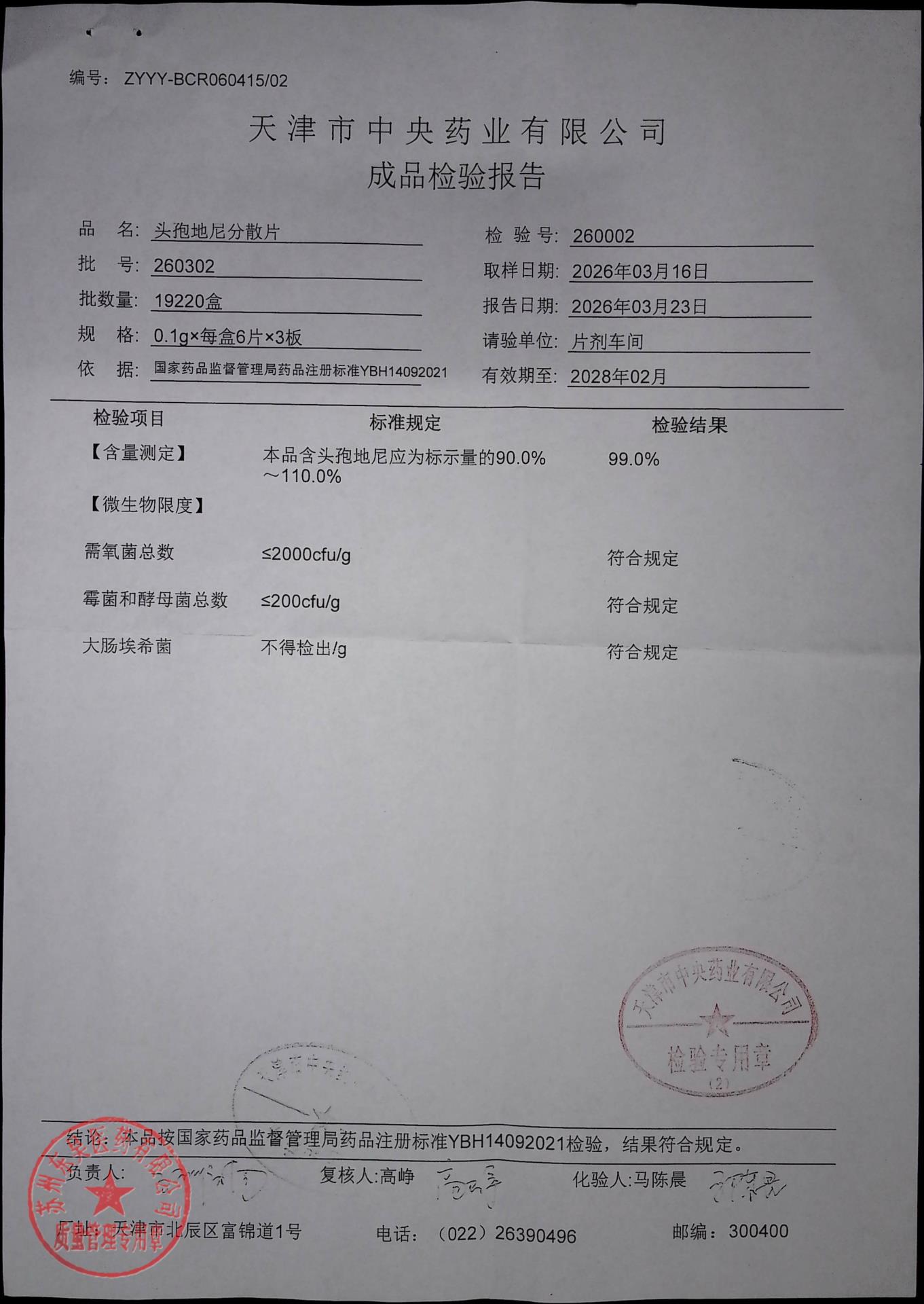 260302头孢地尼分散片2