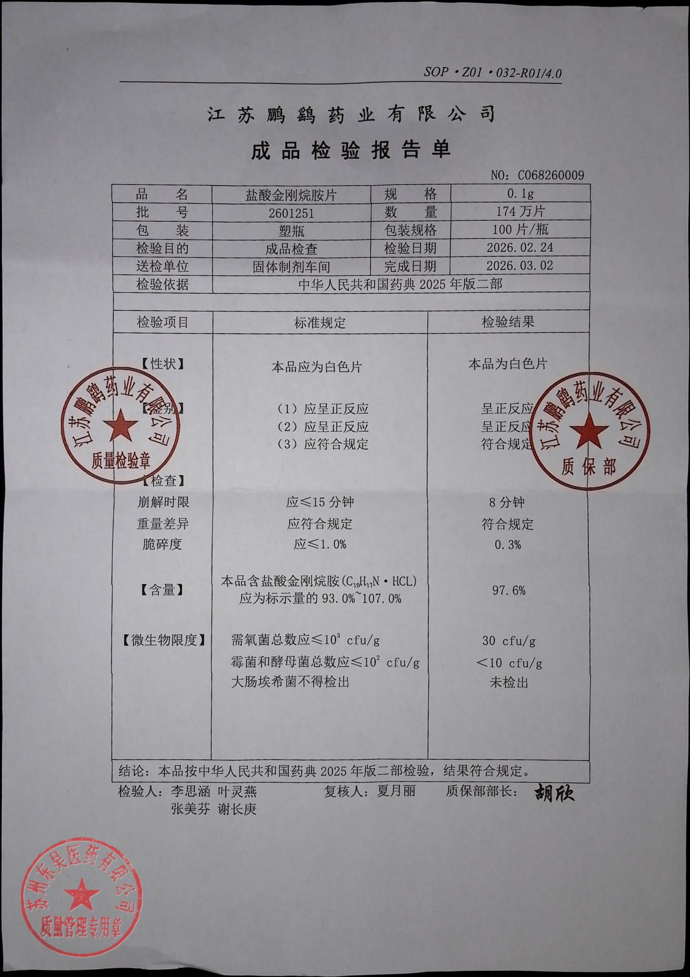 2601251盐酸金刚烷片