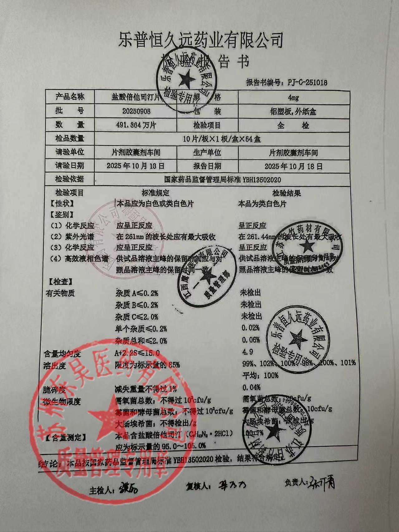 20250908盐酸倍他司汀片