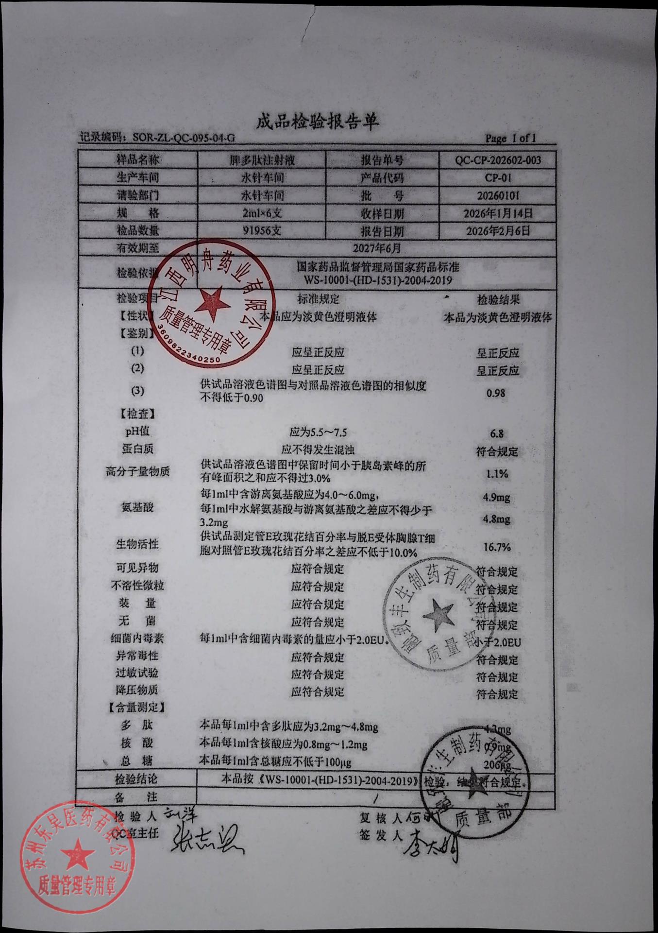 20260101脾多肽注射液