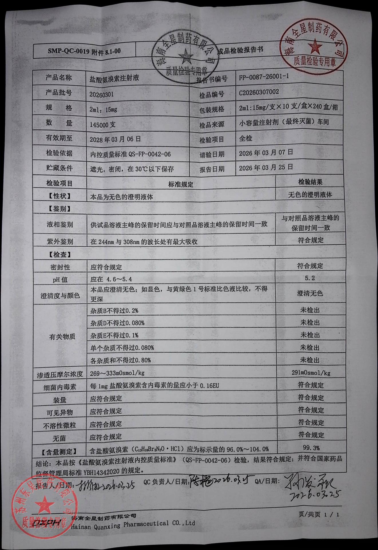 20260301盐酸氨溴索注射液