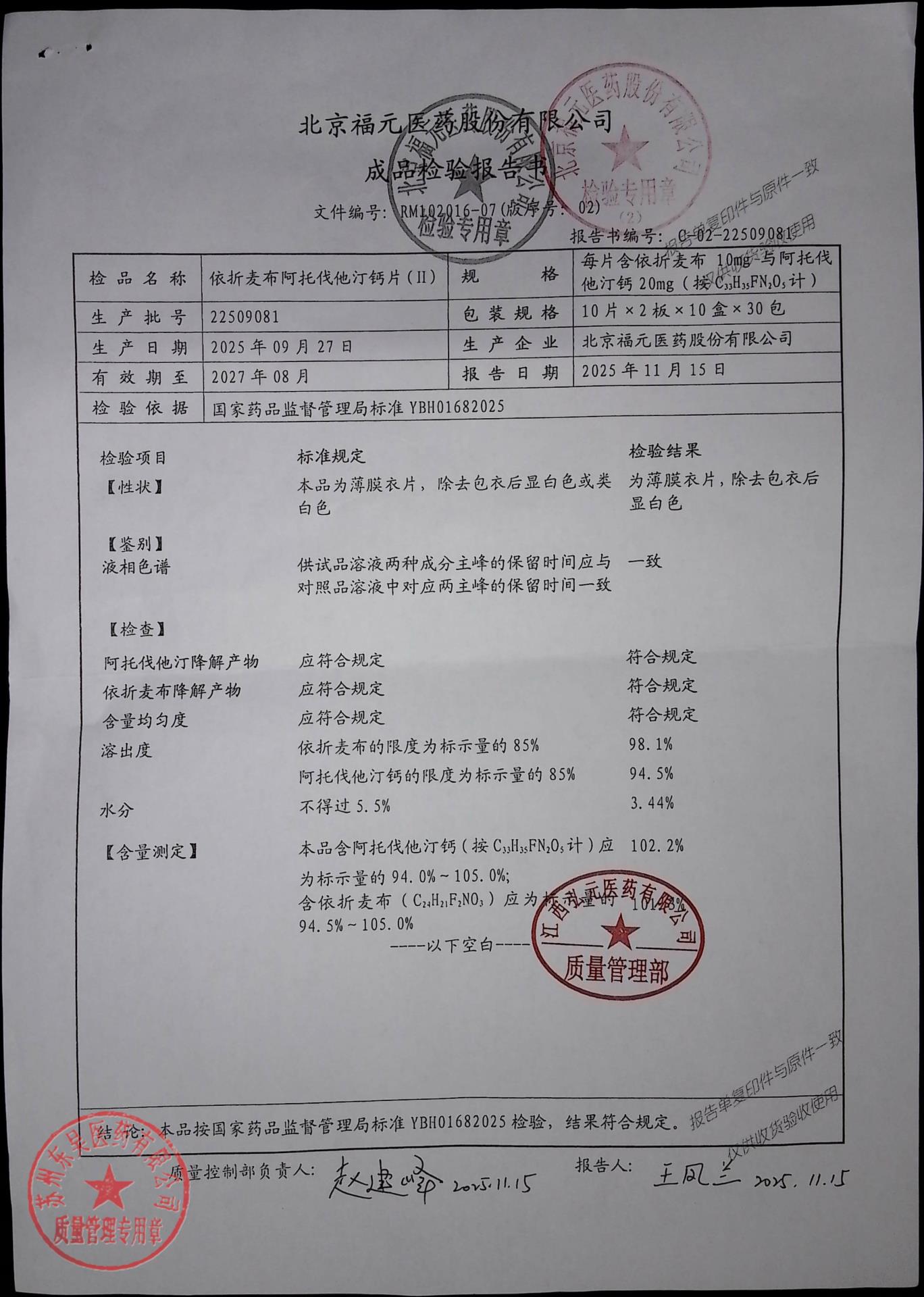 22509081依折麦布阿托伐他汀钙片（II）
