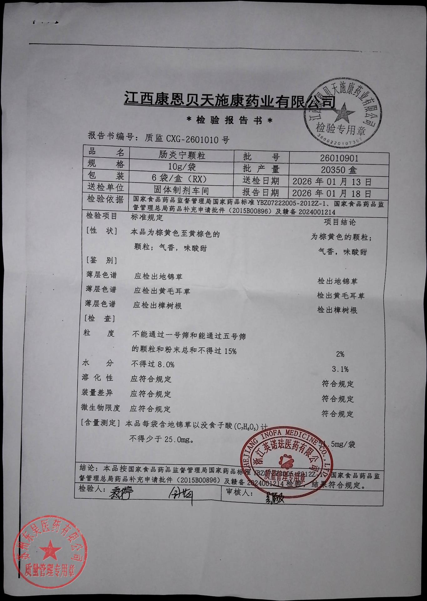 26010901肠炎宁颗粒