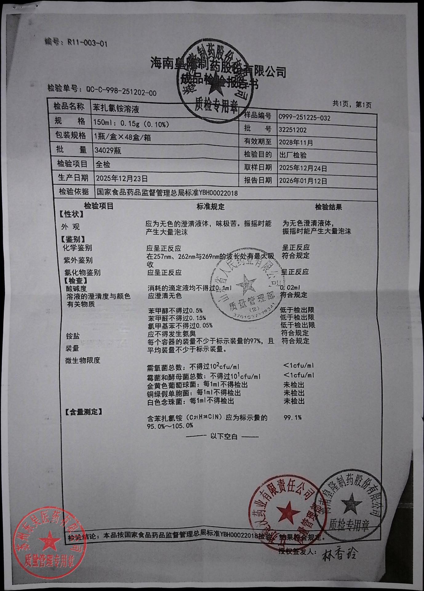 32251202苯扎氯铵溶液