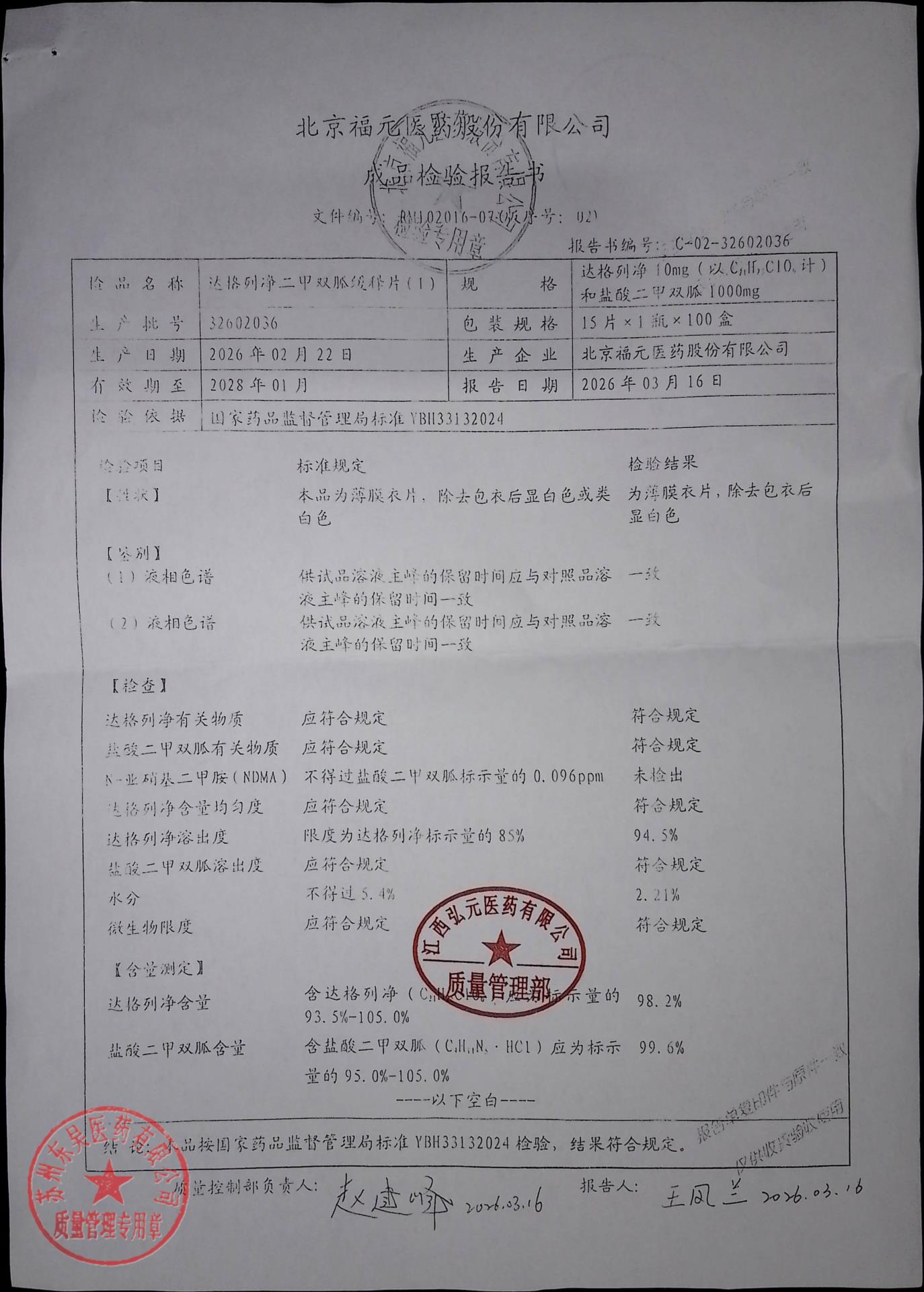32602036达格列净二甲双胍缓释片（I）