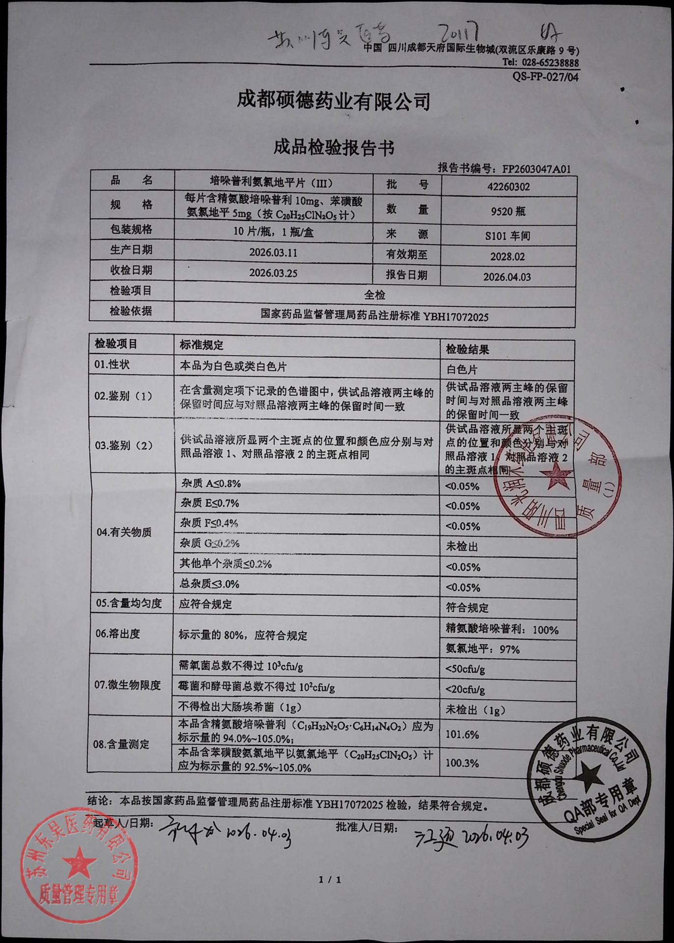 42260302培哚普利氨氯地平片（III）